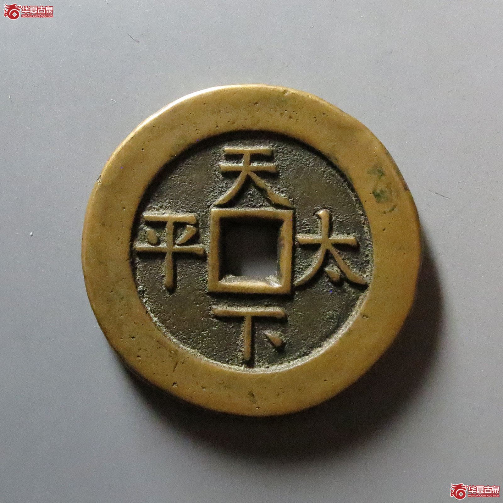 道光通宝天下太平#宫钱（水石评级 82）