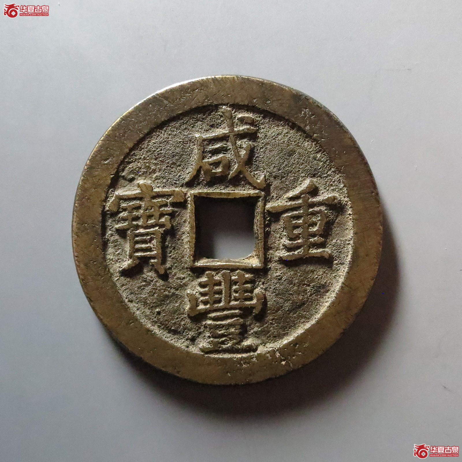 （华夏评级 极美84）咸丰重宝宝泉当五十