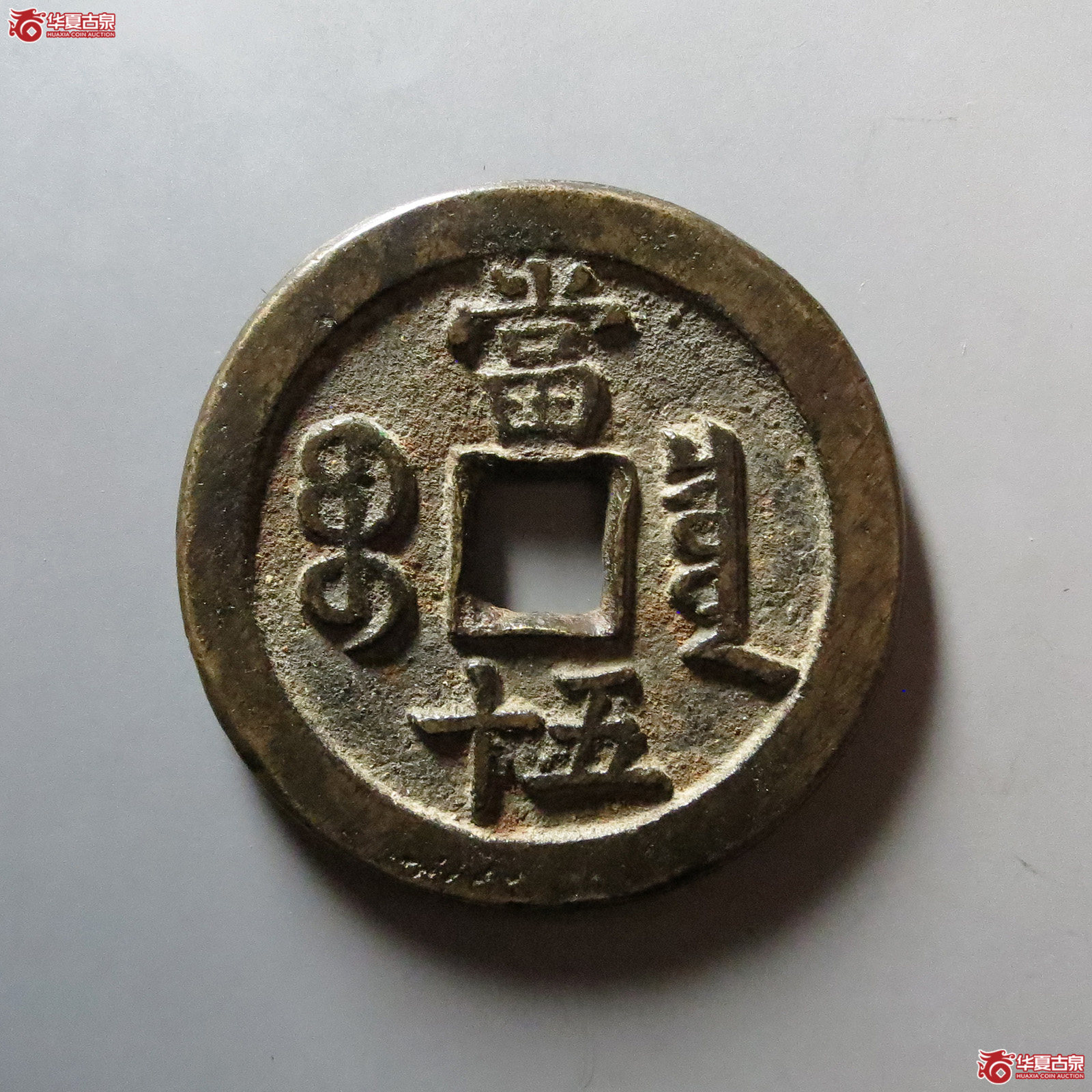（华夏评级 极美84）咸丰重宝宝泉当五十