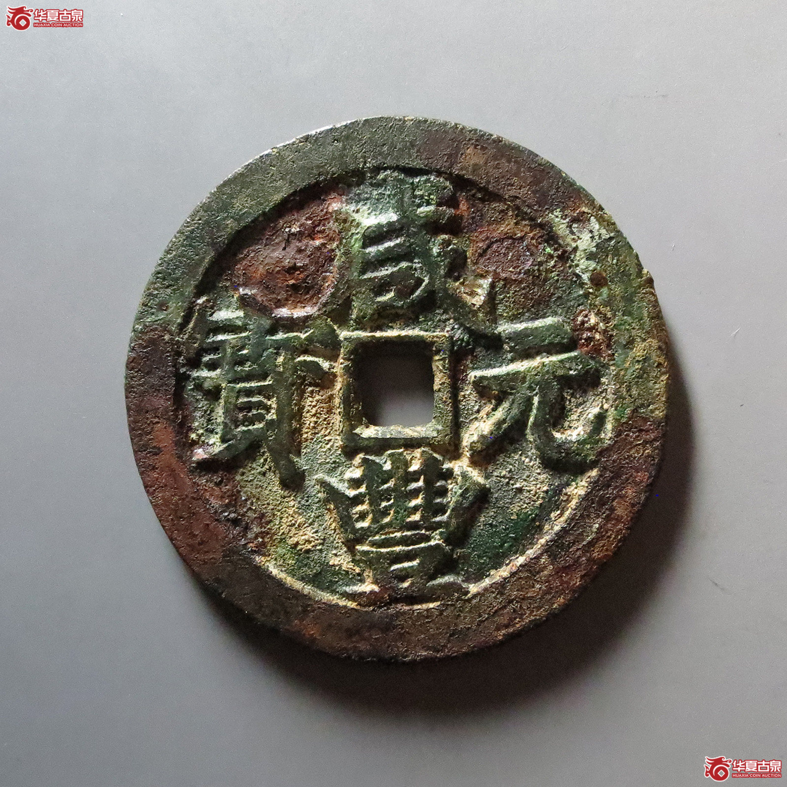 （华夏评级 极美84）咸丰元宝宝武当百