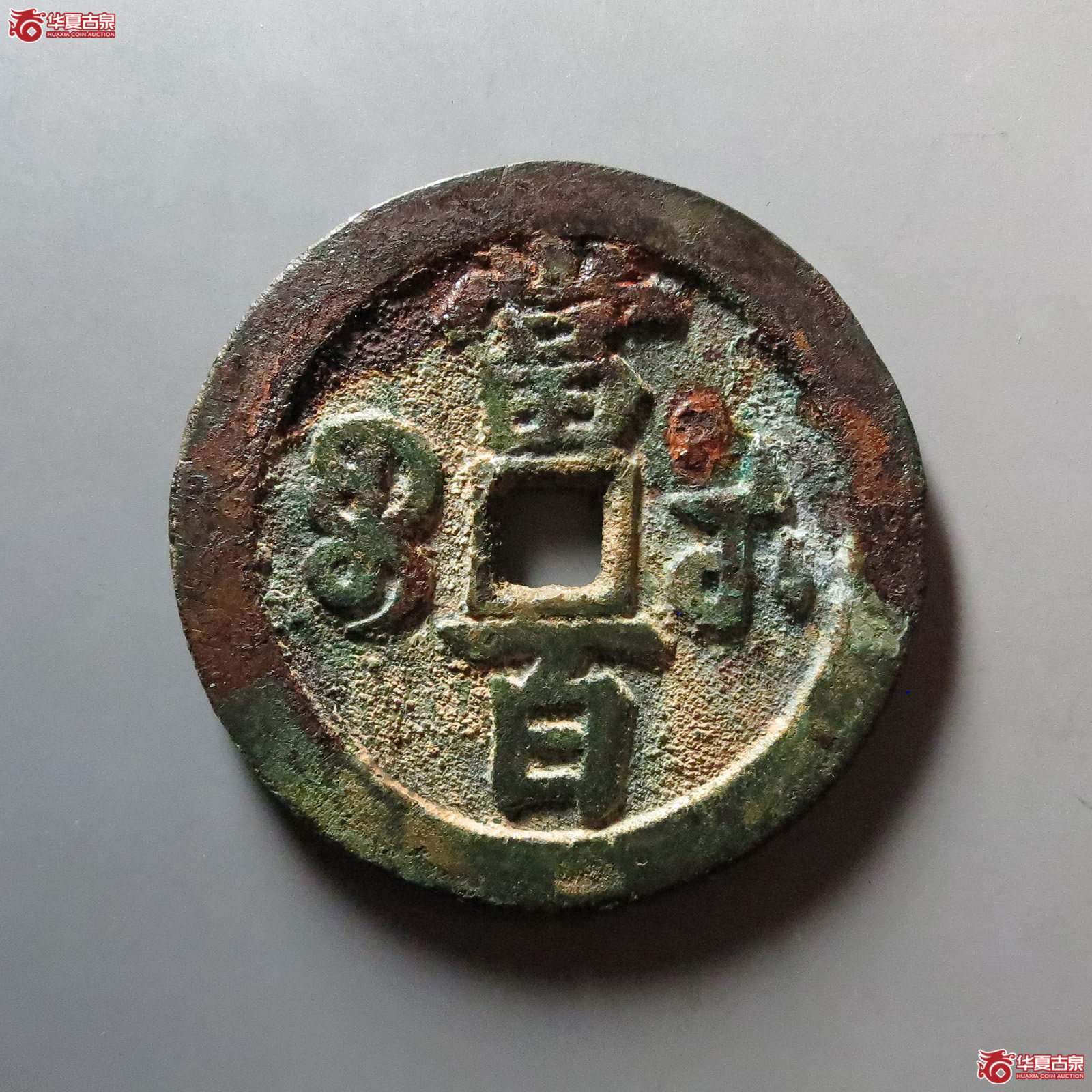 （华夏评级 极美84）咸丰元宝宝武当百