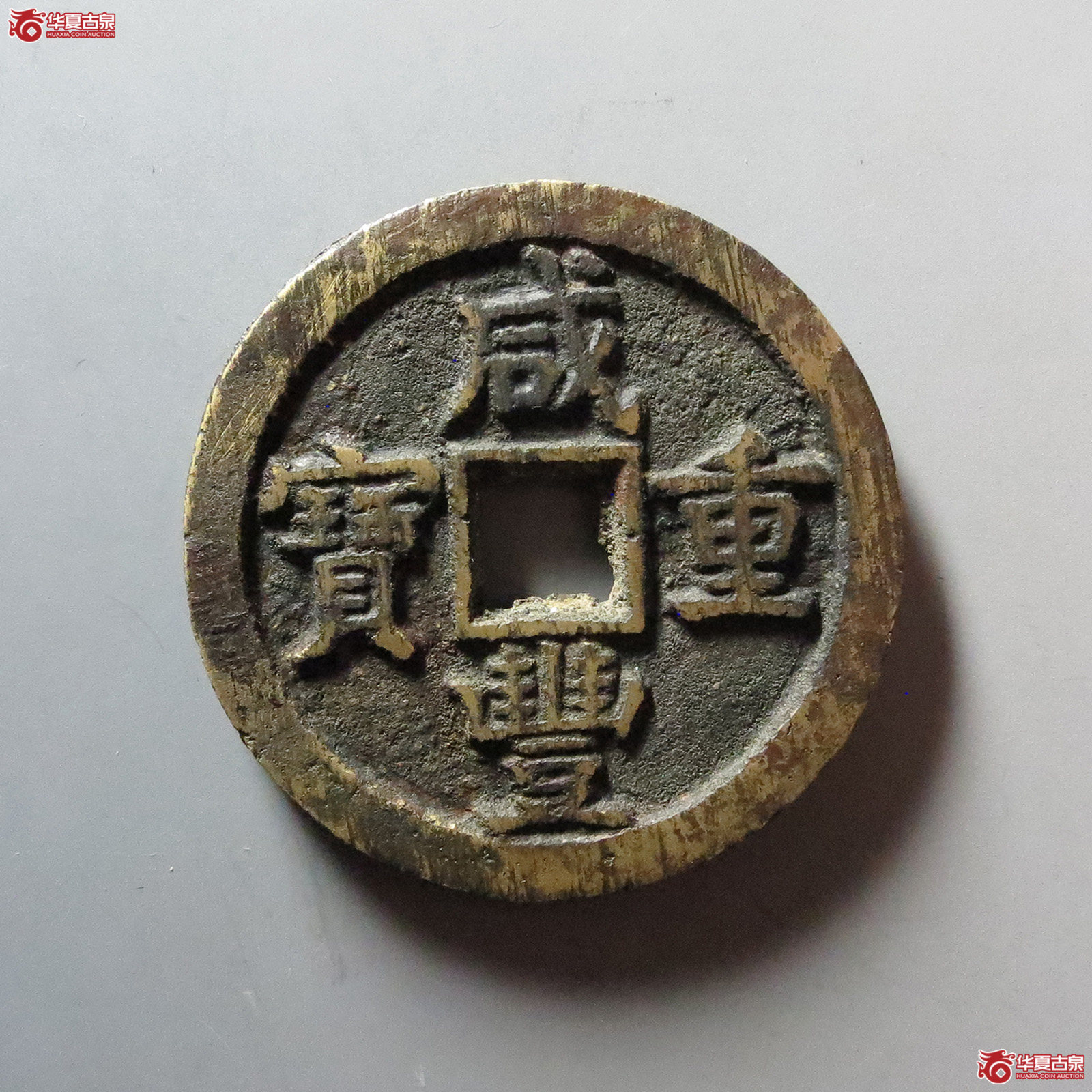 咸丰重宝宝蓟当五十