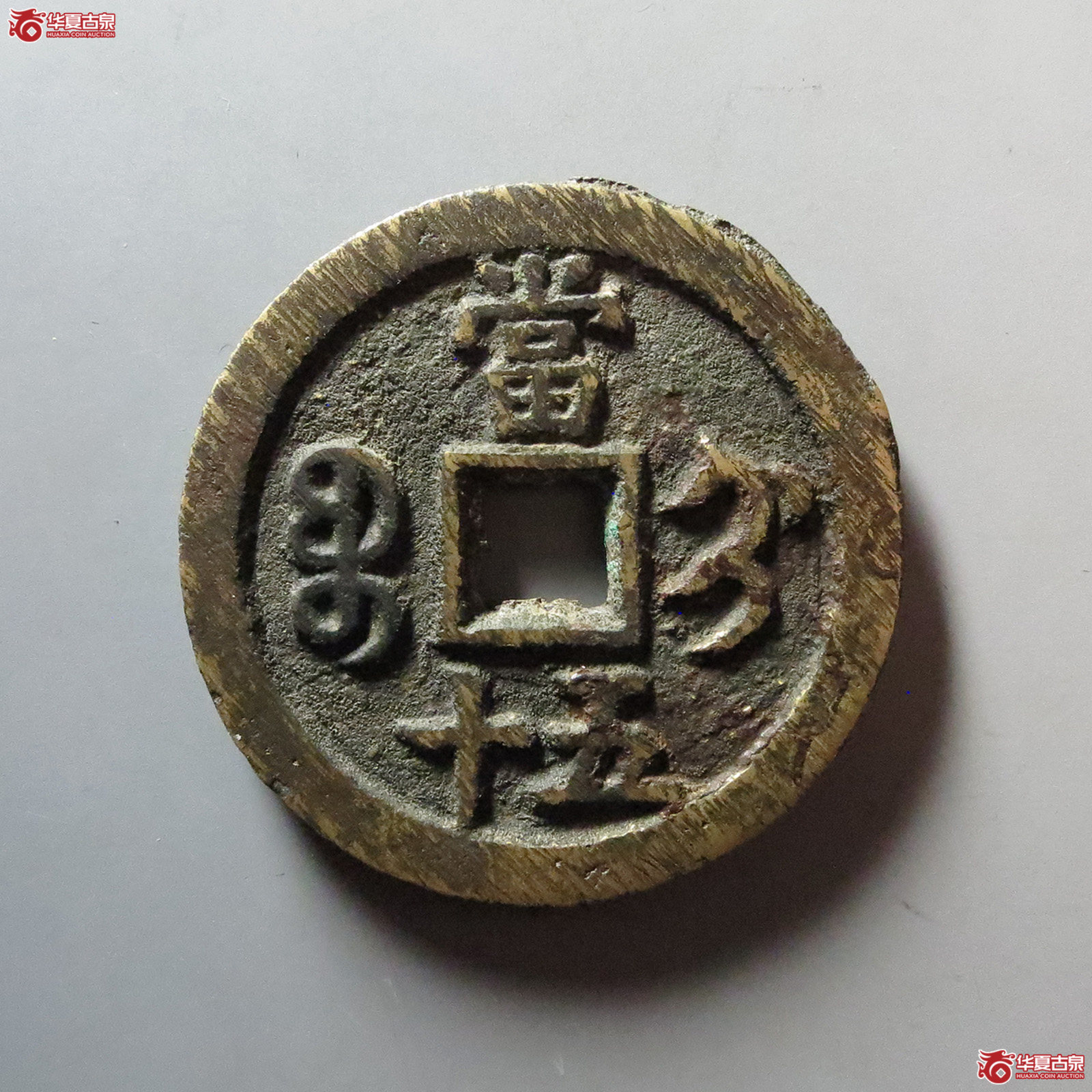咸丰重宝宝蓟当五十