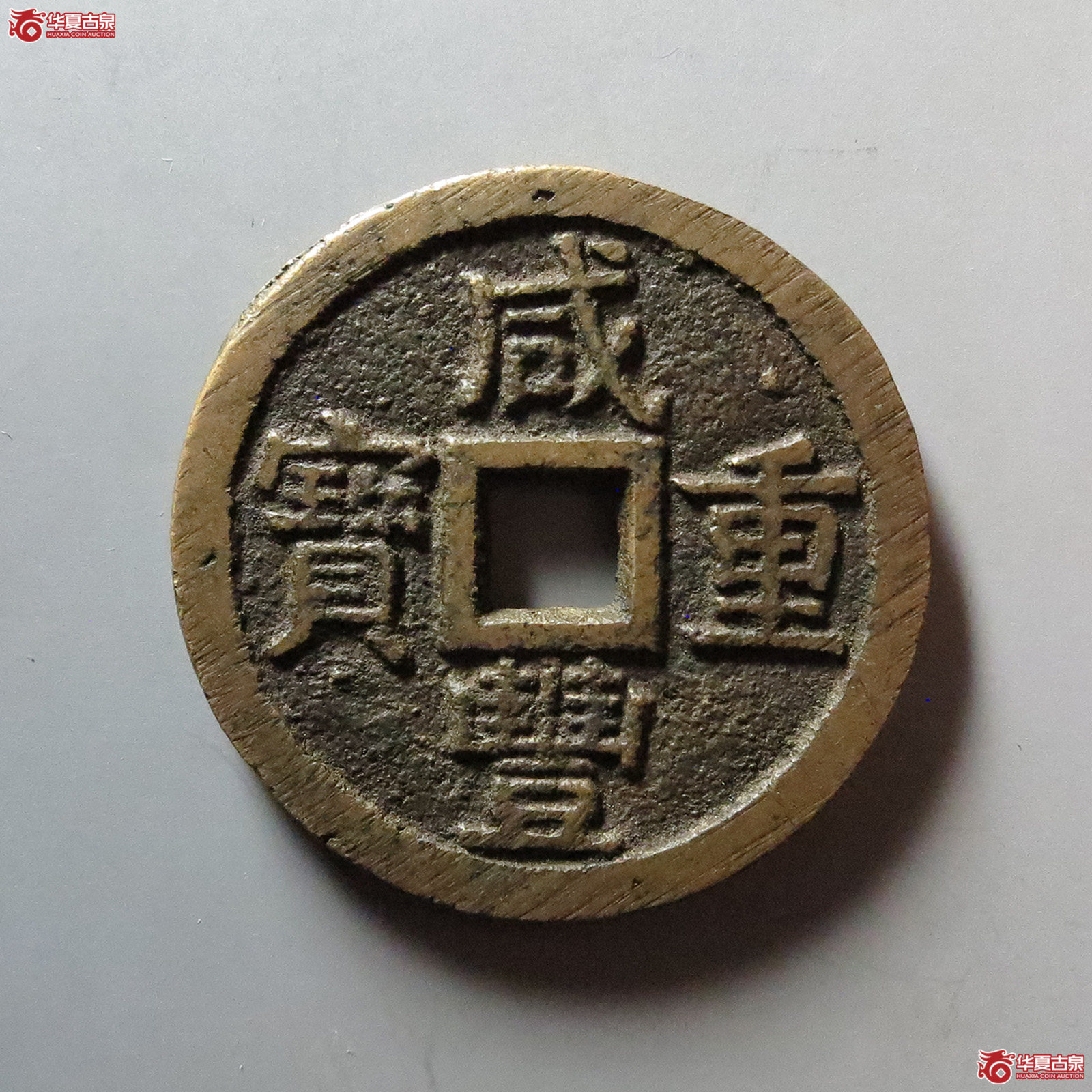 咸丰重宝宝泉当十大样
