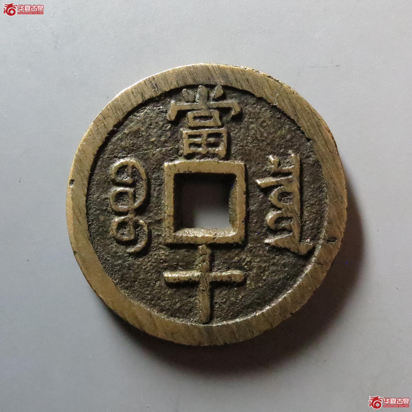 咸丰重宝宝泉当十大样