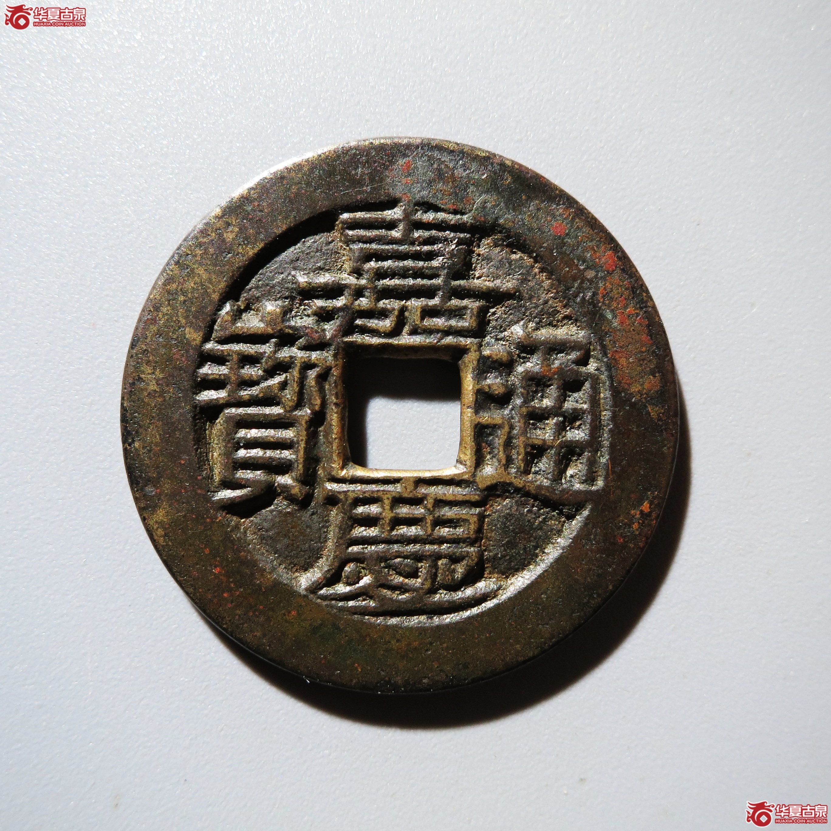 嘉庆宝川母钱成交图