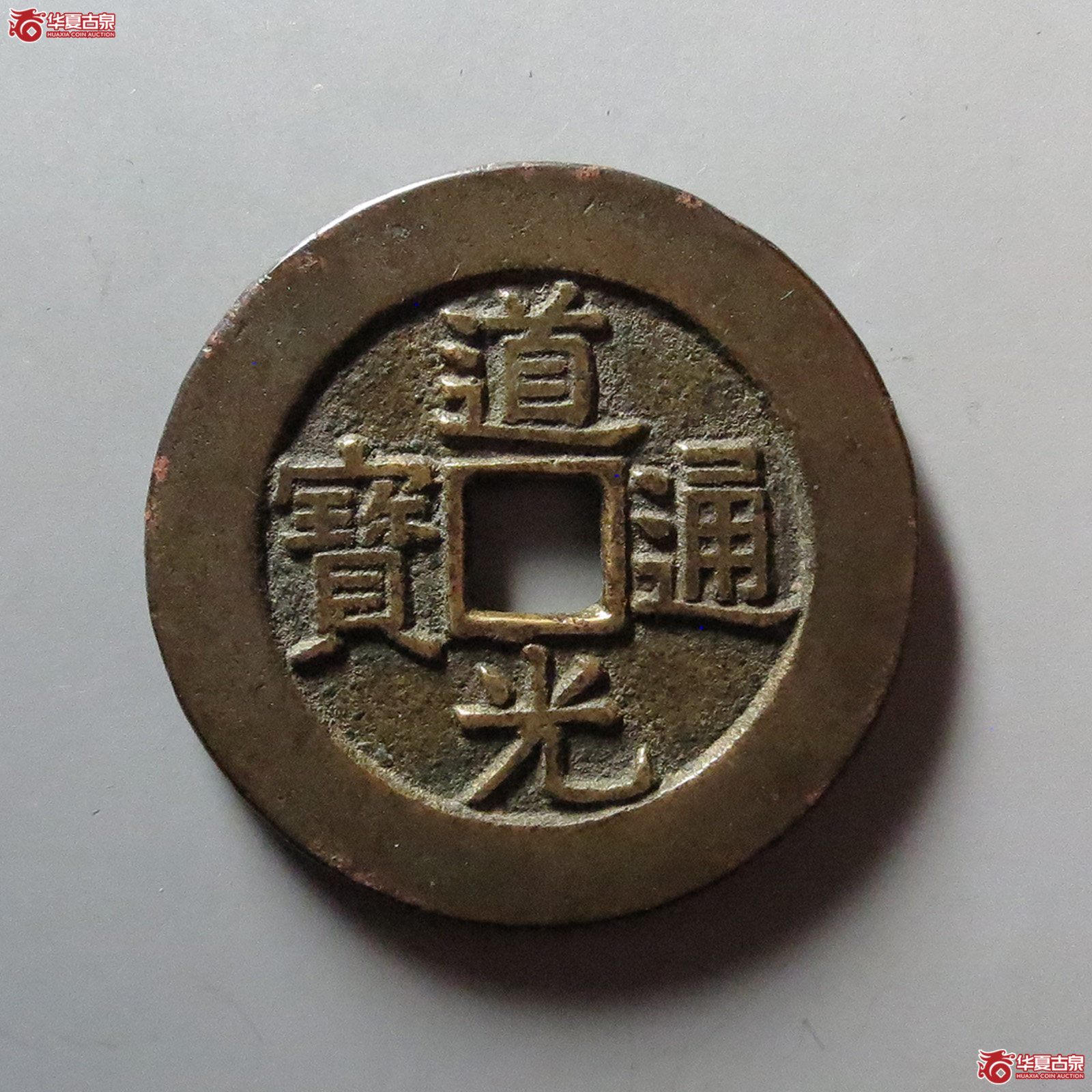 （华夏评级 极美86）道光通宝背天下太平花钱