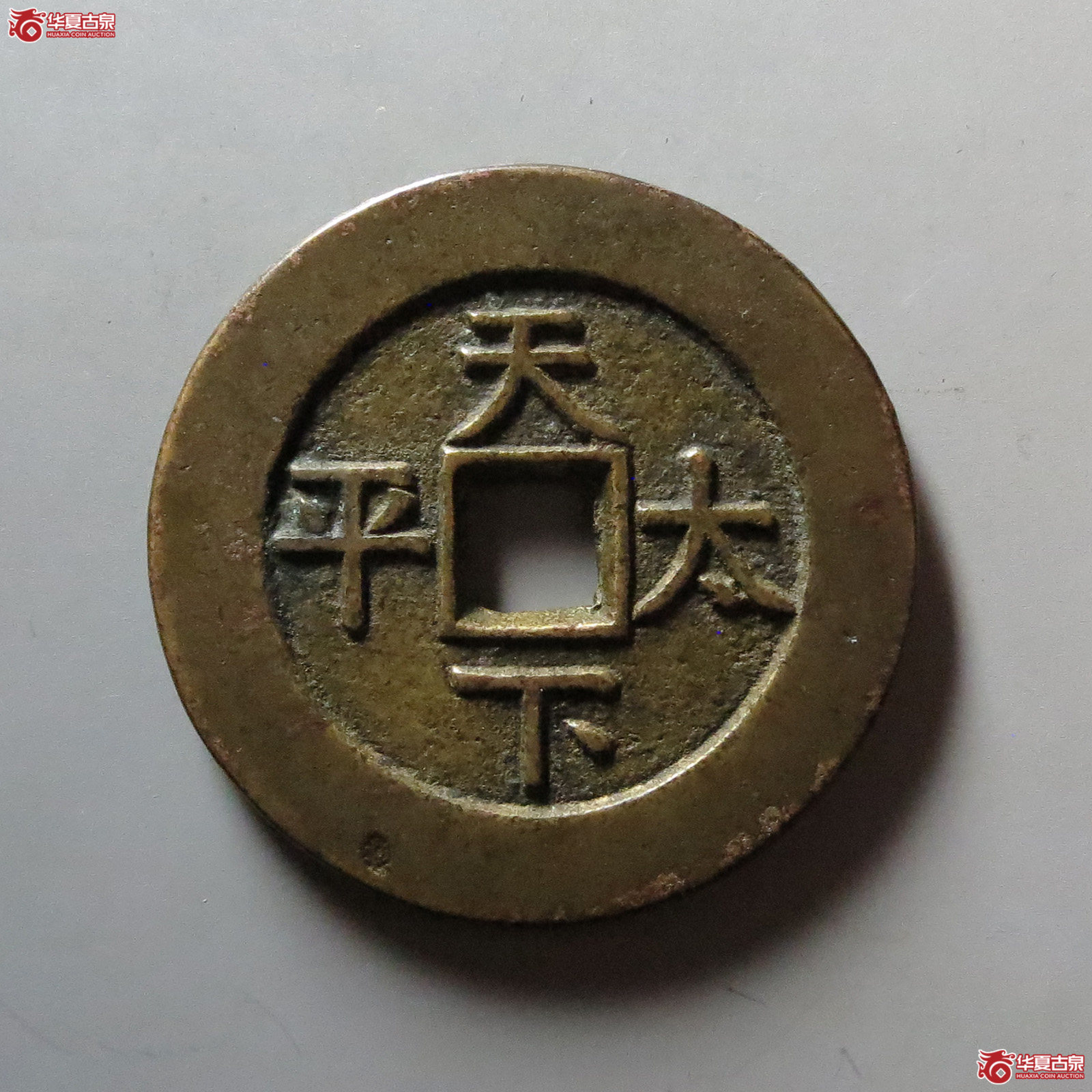 （华夏评级 极美86）道光通宝背天下太平花钱