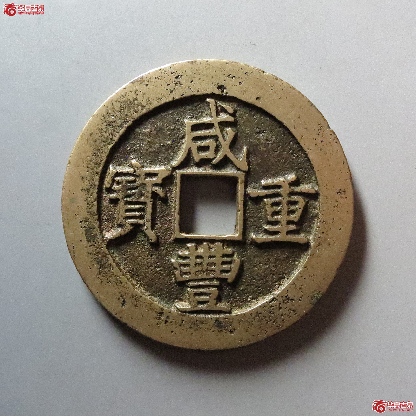 （华夏评级 极美84）咸丰重宝宝昌当五十