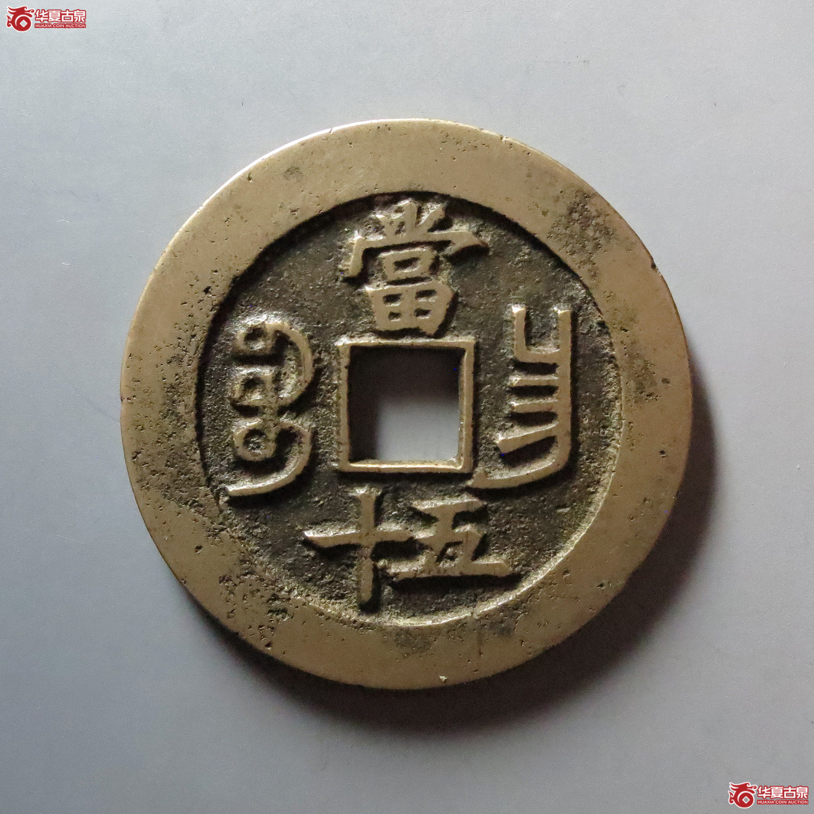 （华夏评级 极美84）咸丰重宝宝昌当五十