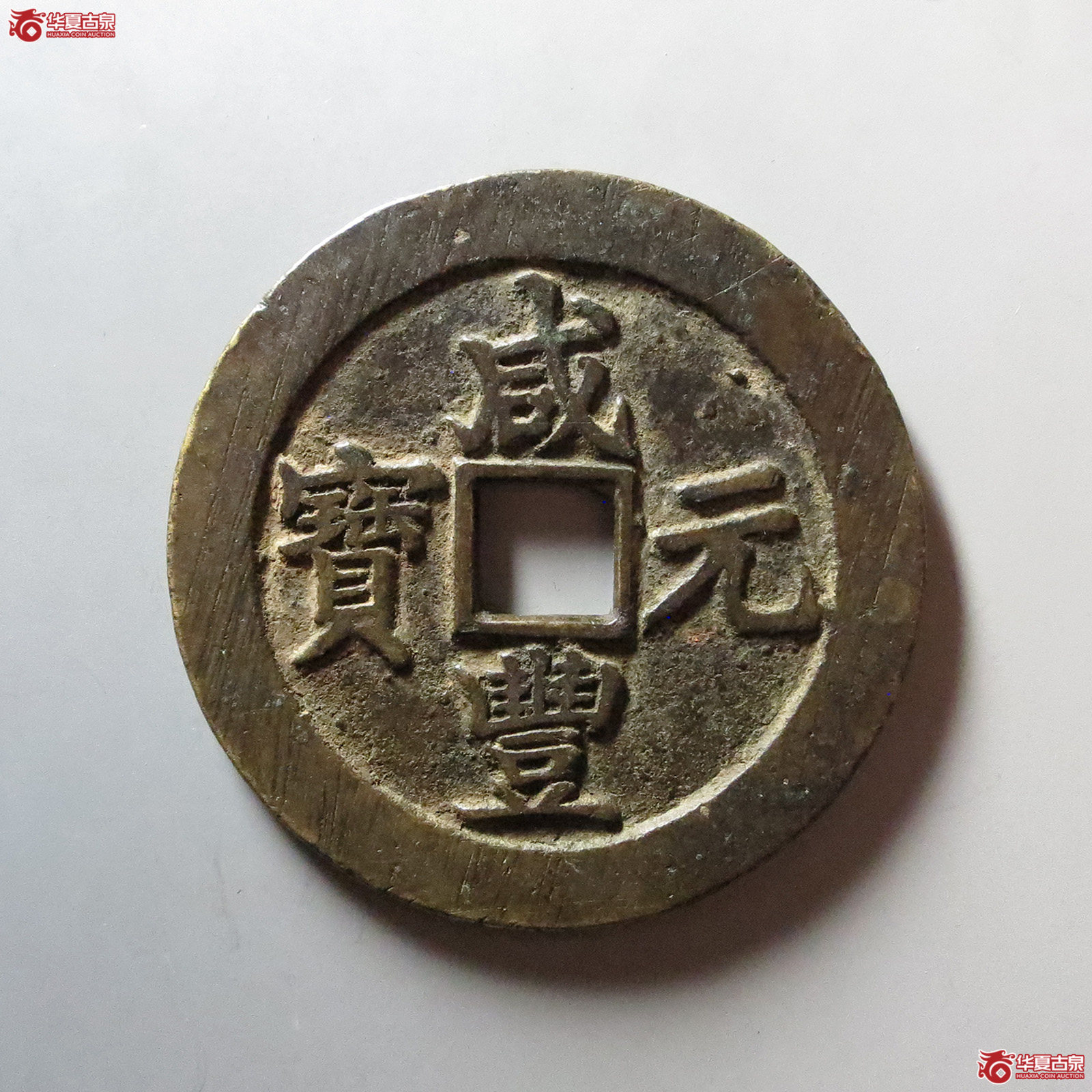 （华夏评级 极美82）咸丰元宝宝苏当百