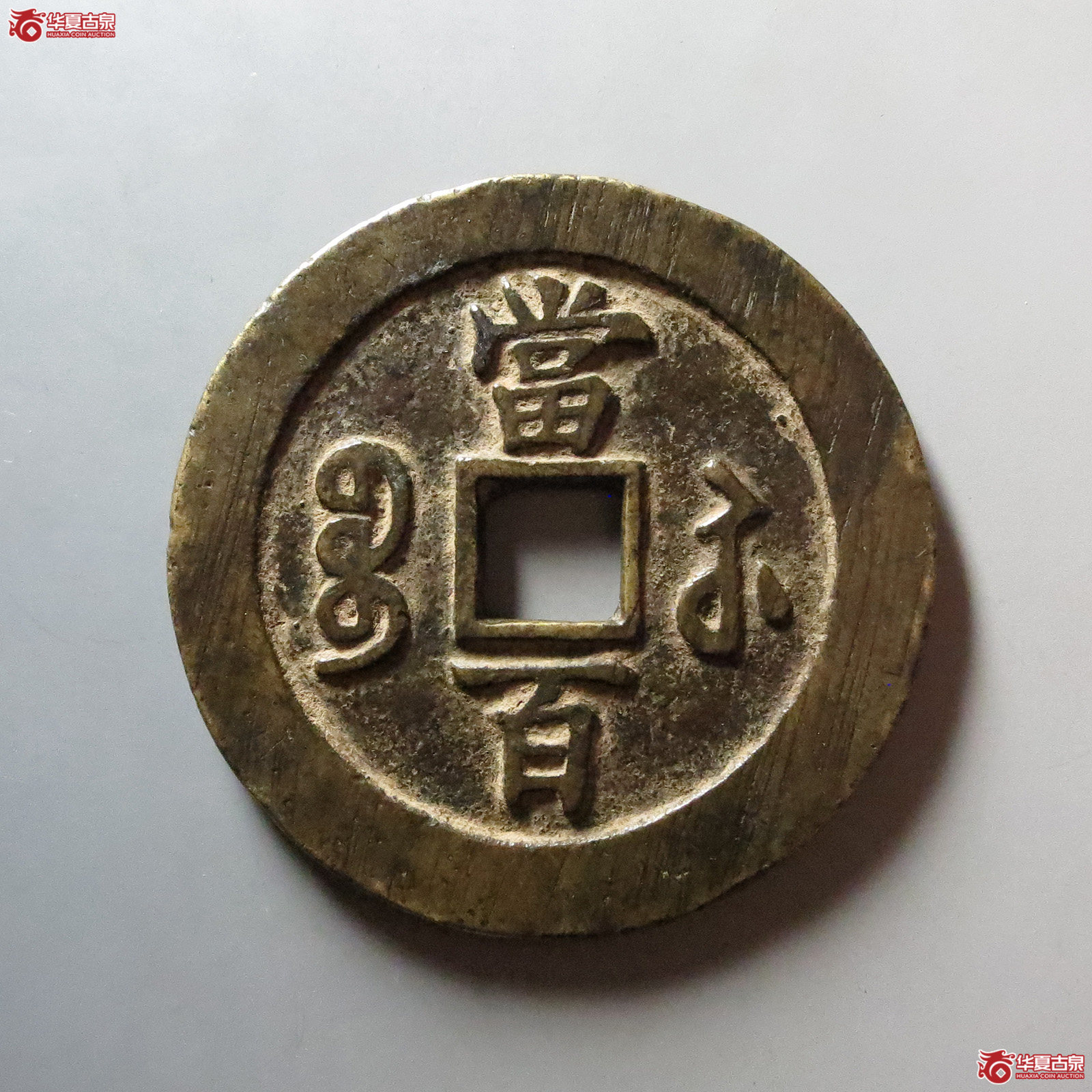 （华夏评级 极美82）咸丰元宝宝苏当百