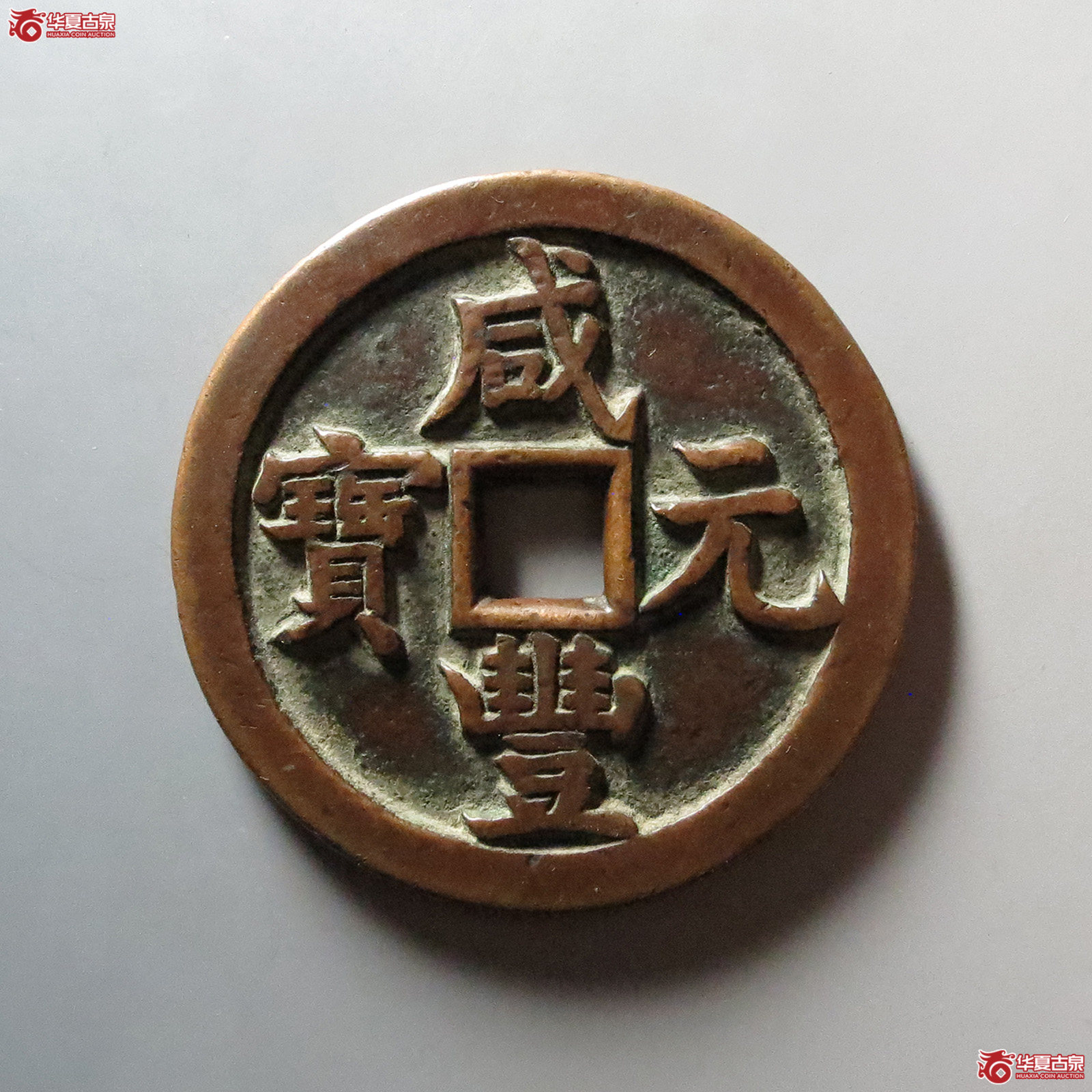 （华夏评级 极美85）咸丰元宝宝源当千