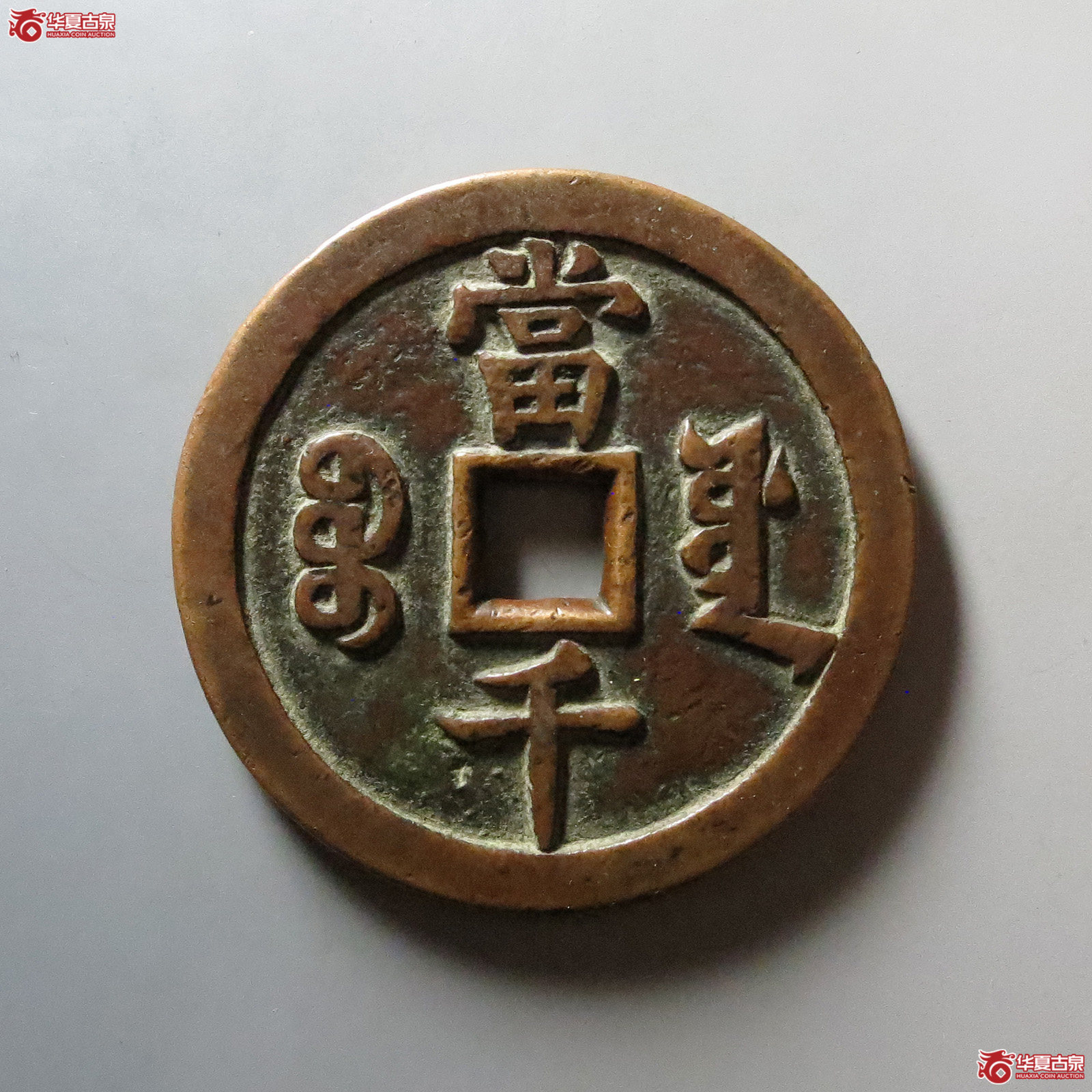 （华夏评级 极美85）咸丰元宝宝源当千