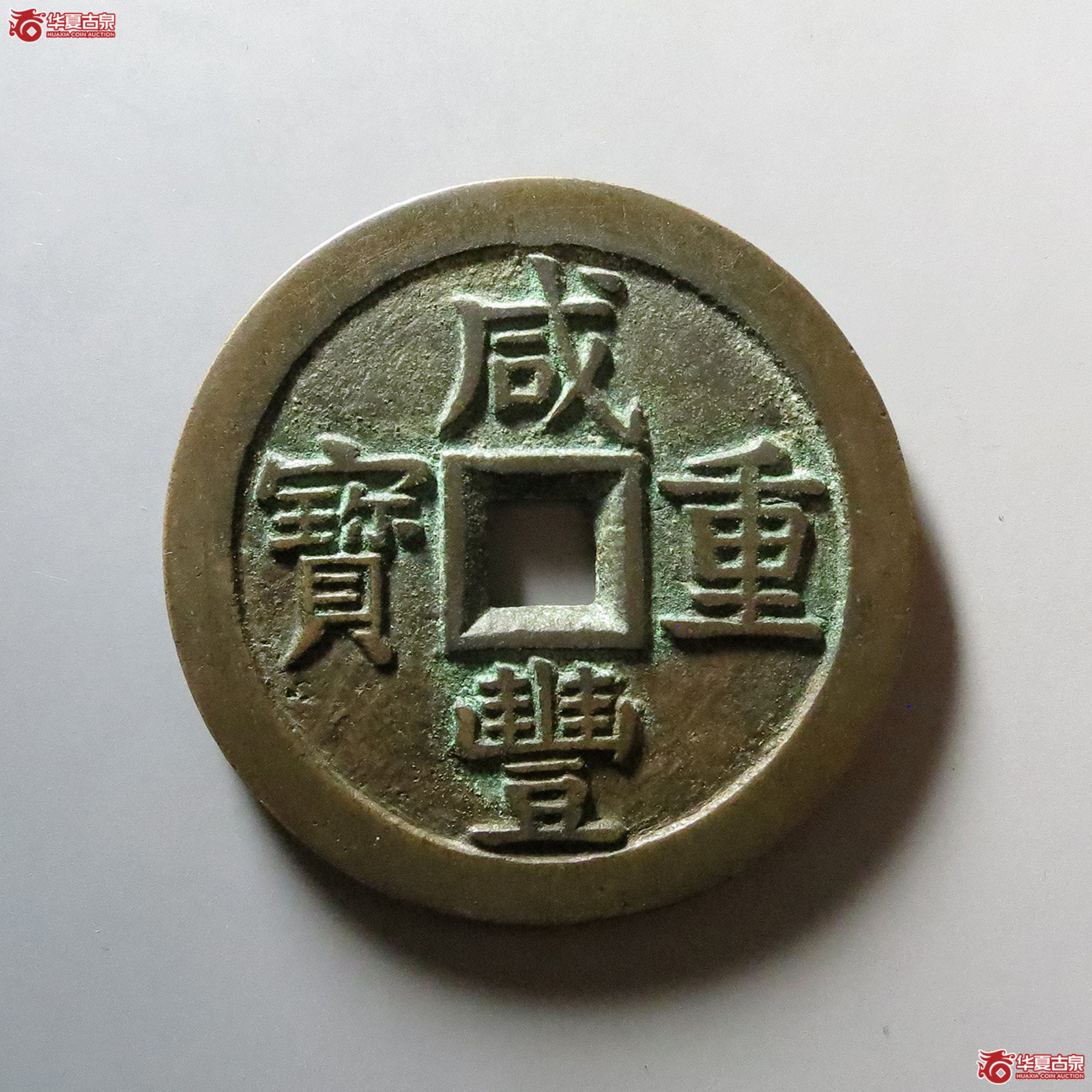 咸丰重宝宝泉五十大样（水石评级 86）