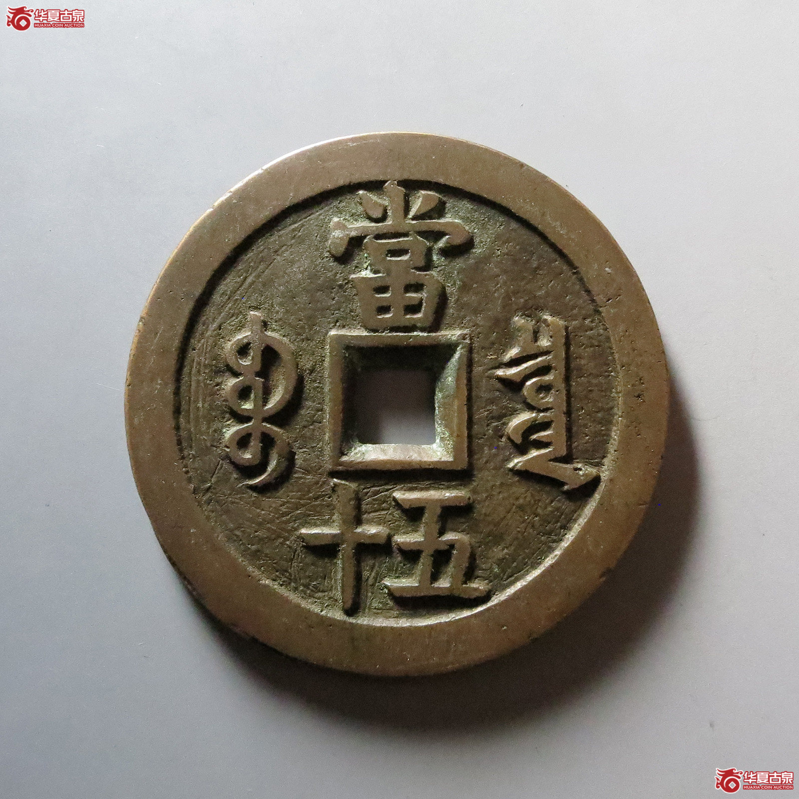 咸丰重宝宝泉五十大样（水石评级 86）