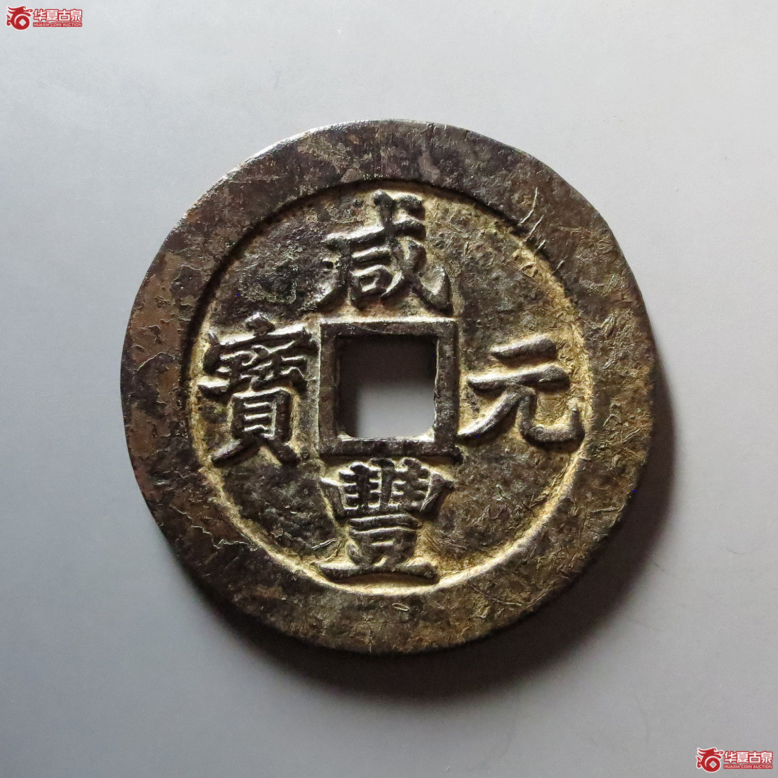 （华夏评级 极美84）咸丰元宝宝苏当百行楷