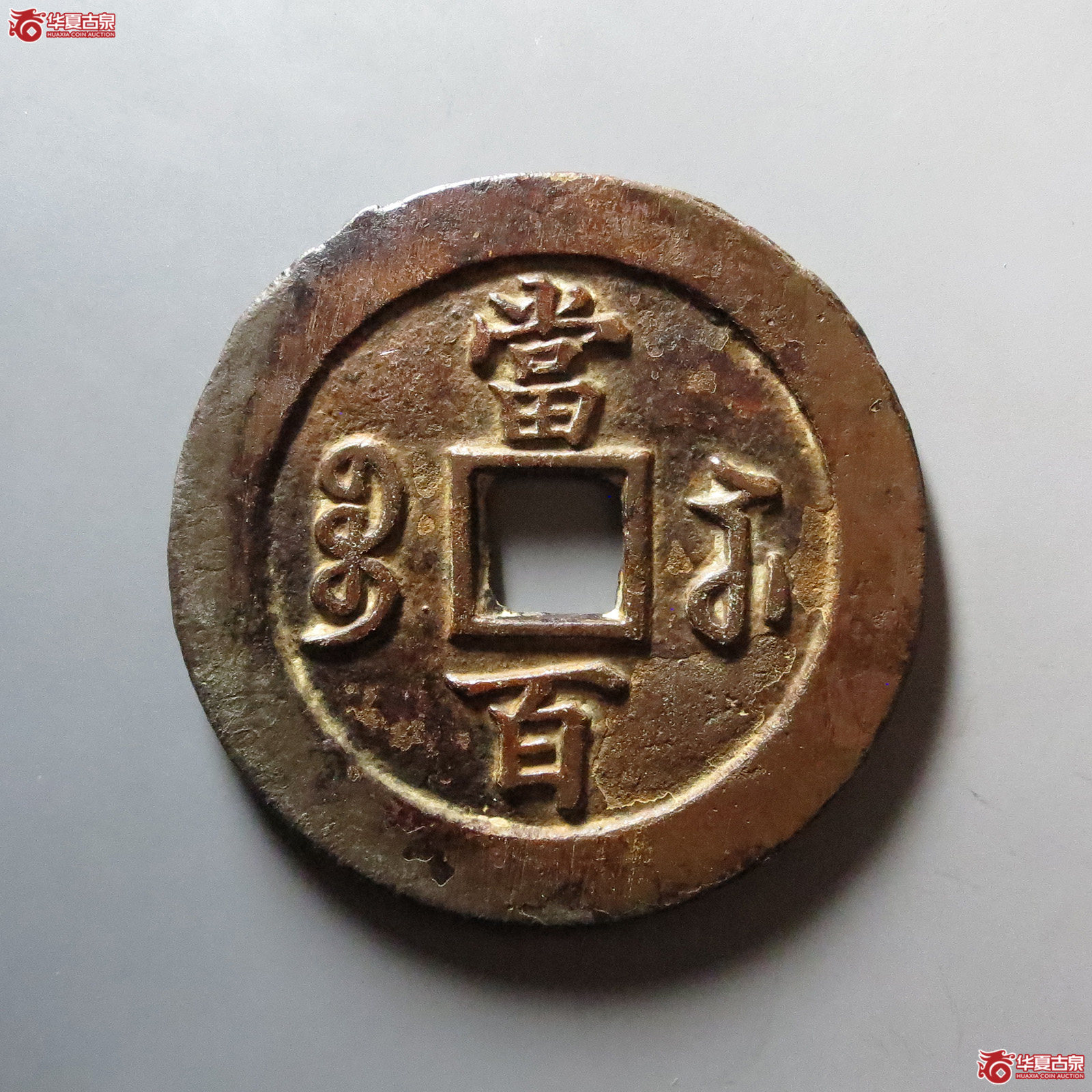 （华夏评级 极美84）咸丰元宝宝苏当百行楷