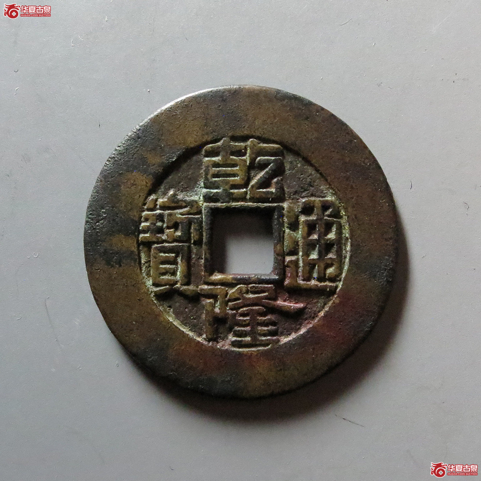 （华夏评级 极美85）乾隆通宝宝泉大样母坯
