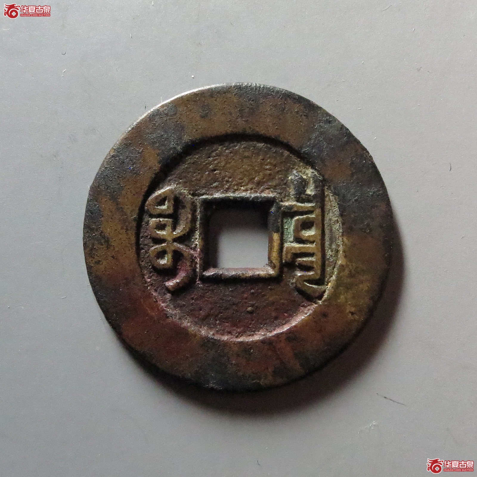 （华夏评级 极美85）乾隆通宝宝泉大样母坯