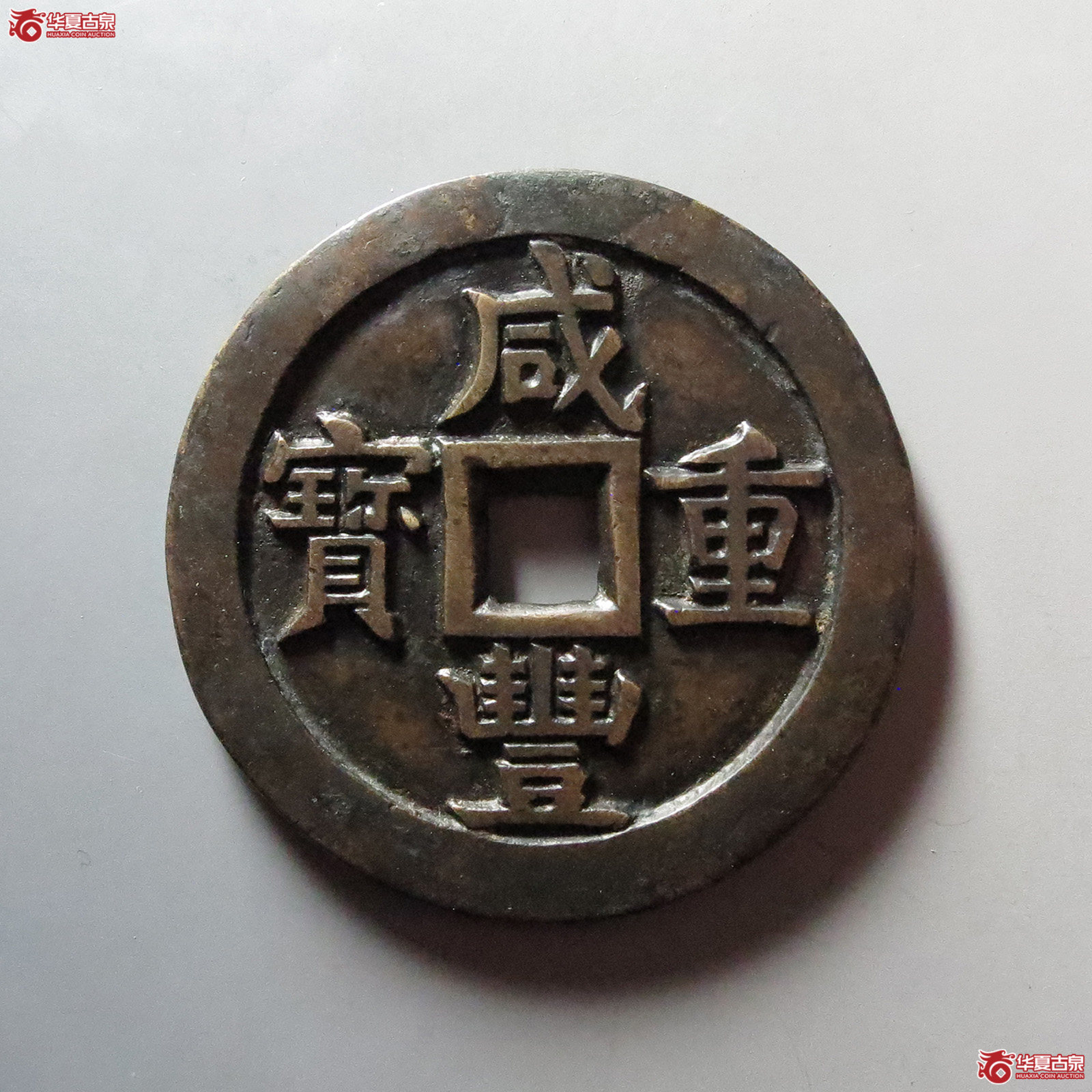 咸丰重宝宝源当五十大样