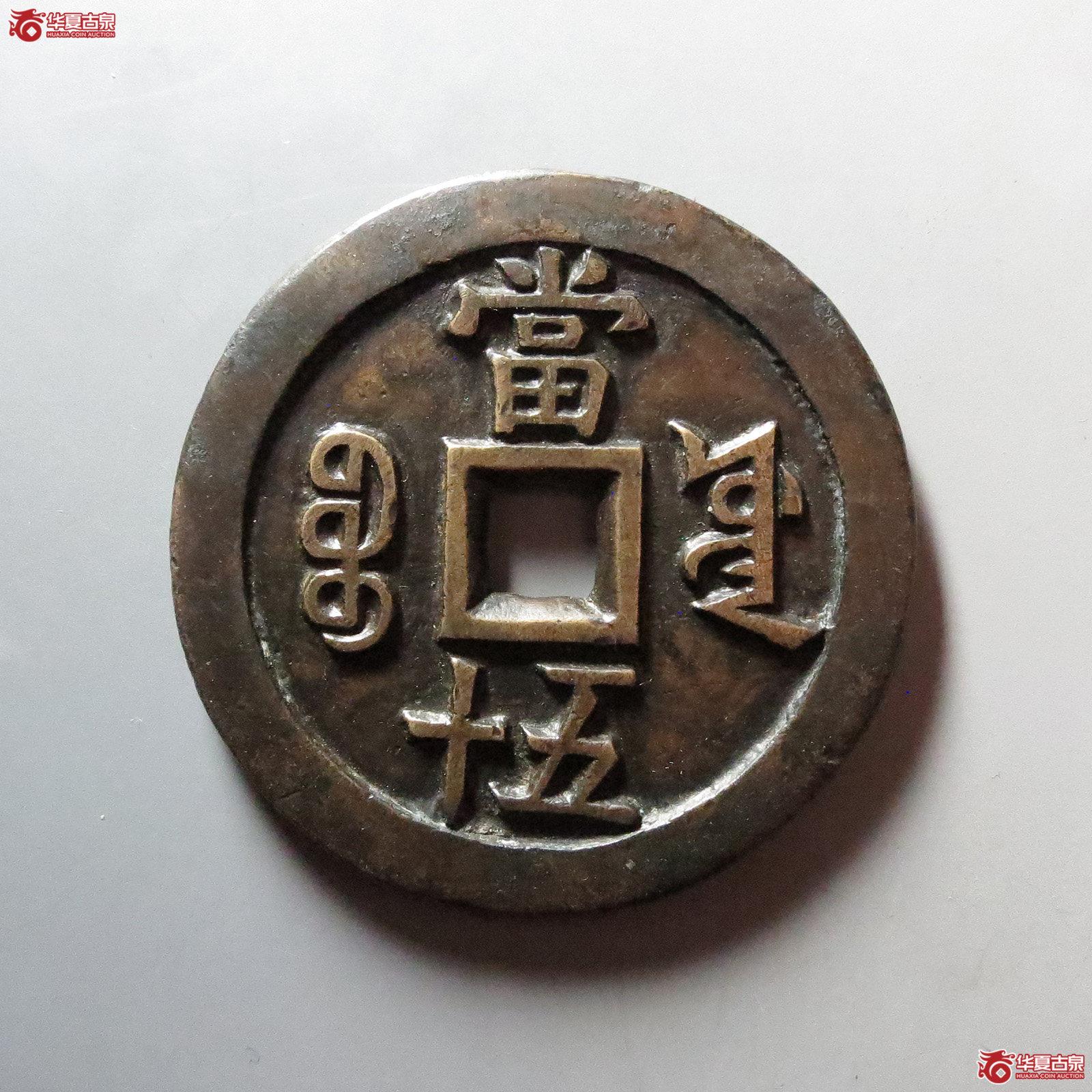咸丰重宝宝源当五十大样