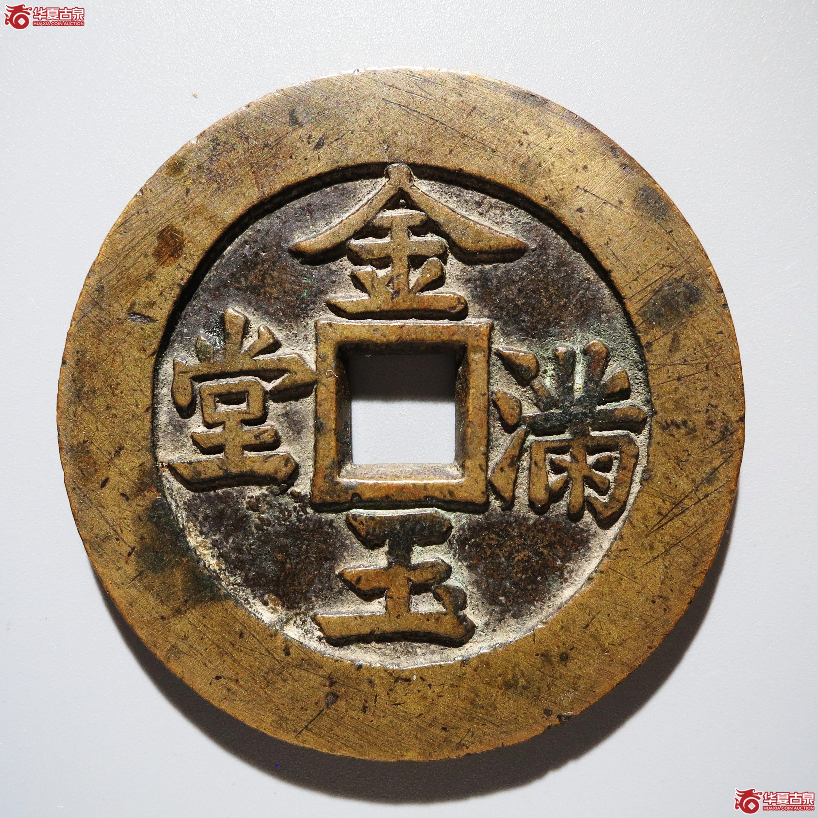 金玉满堂花钱 长命富贵(轩德泉评 86)成交图