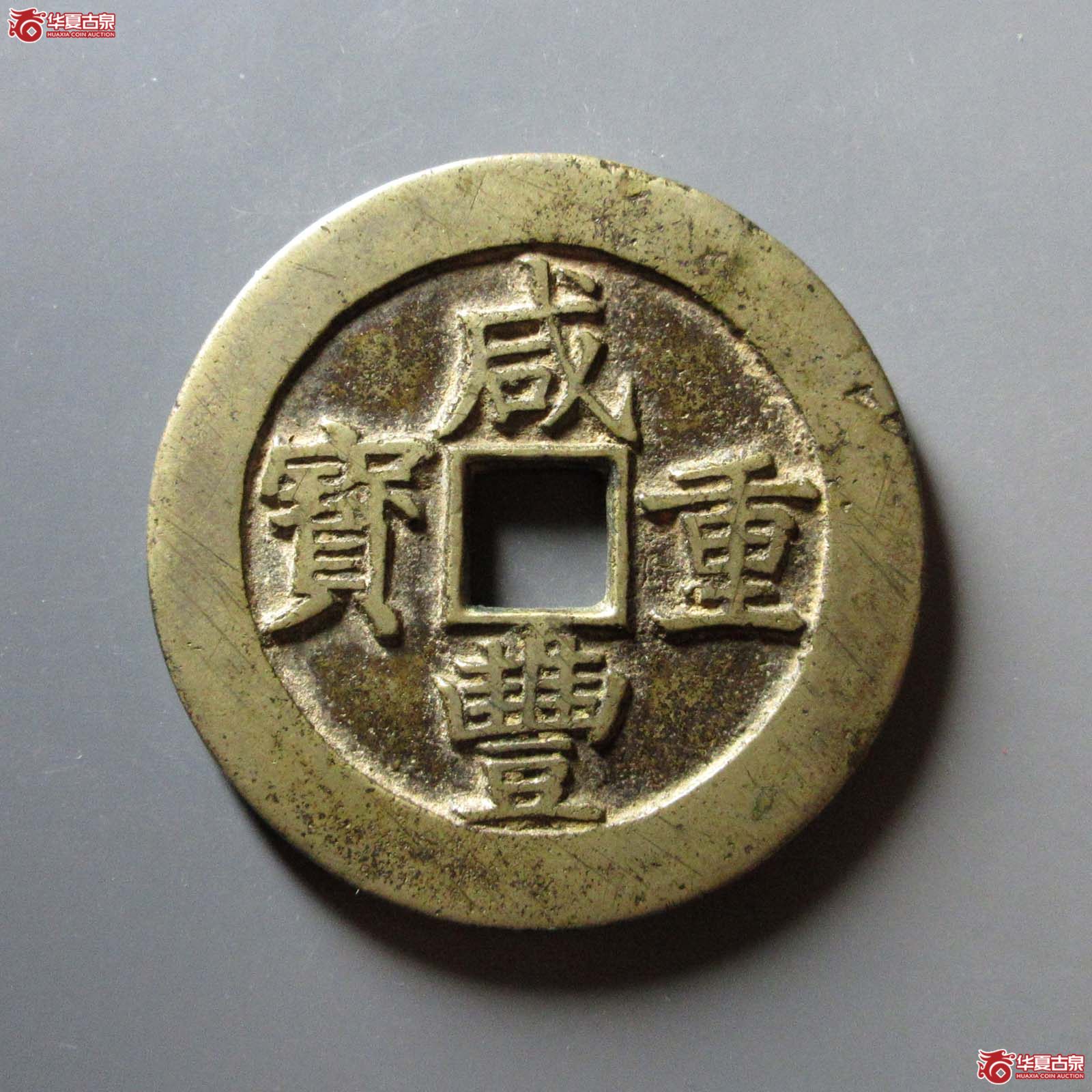 （华夏评级 极美80）咸丰重宝宝昌当五十