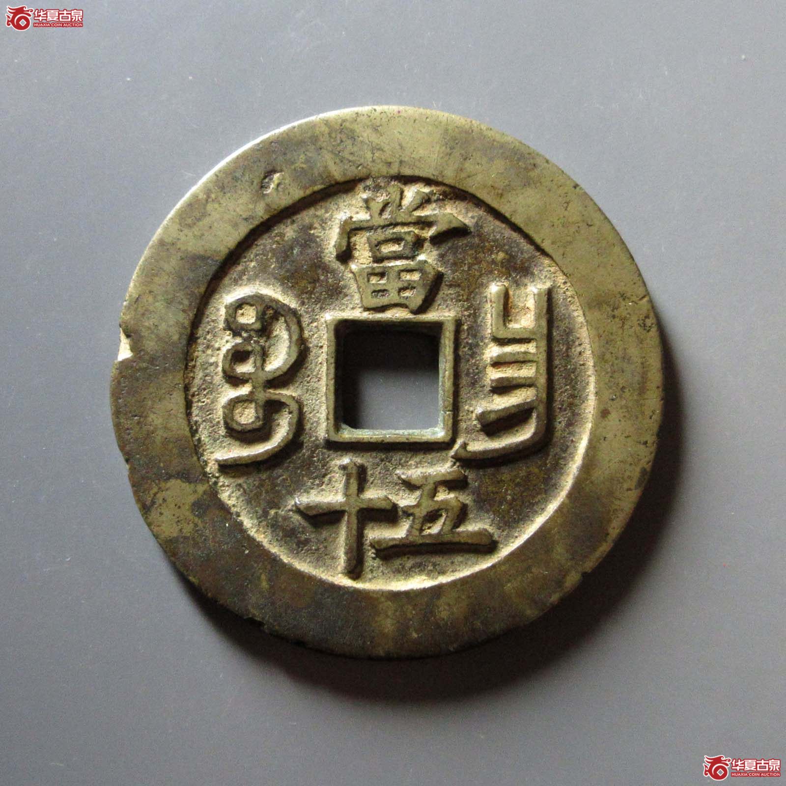 （华夏评级 极美80）咸丰重宝宝昌当五十