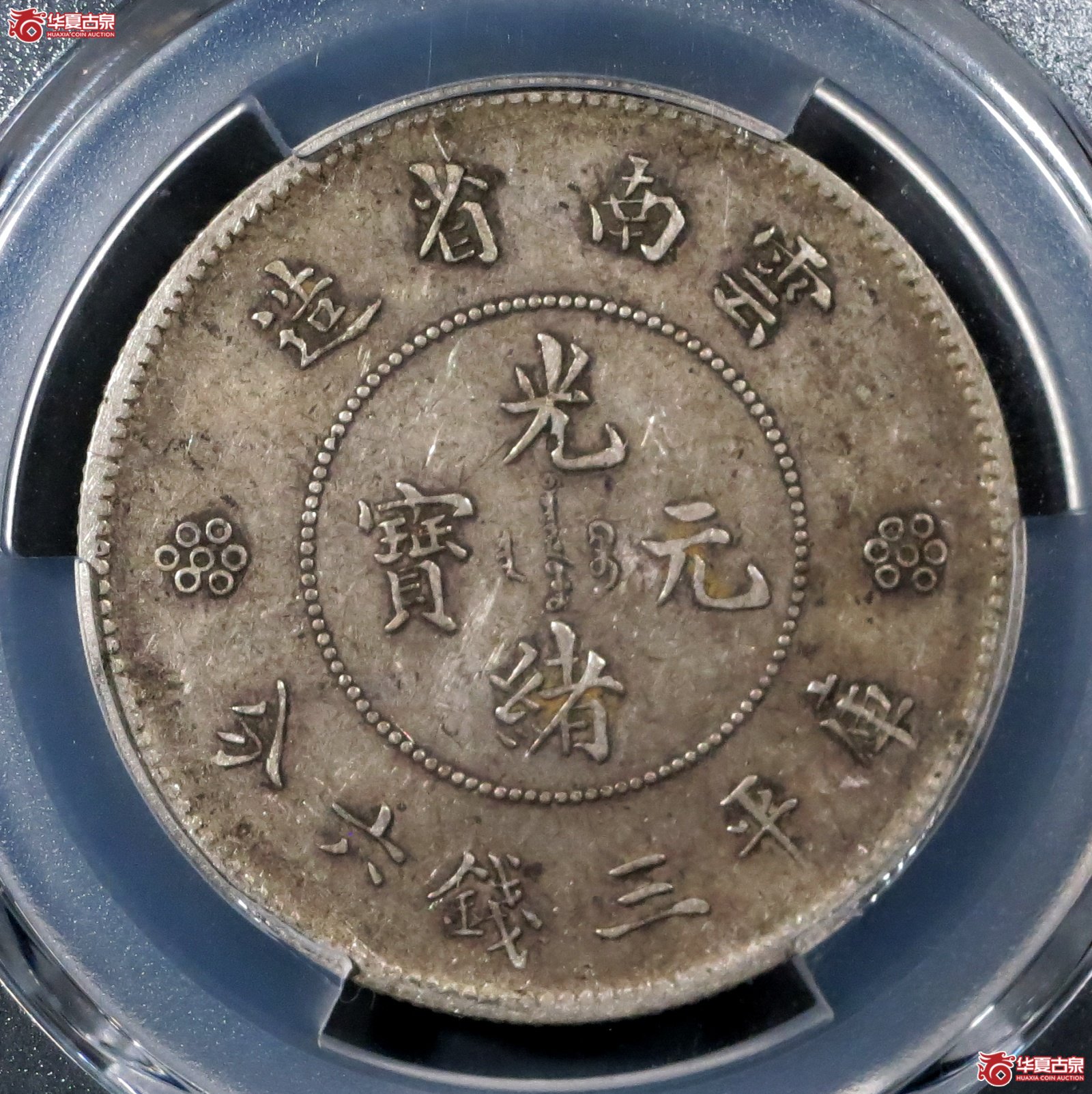 （PCGS XF45）1911年云南省造光绪元宝银币三钱六分  三空圈