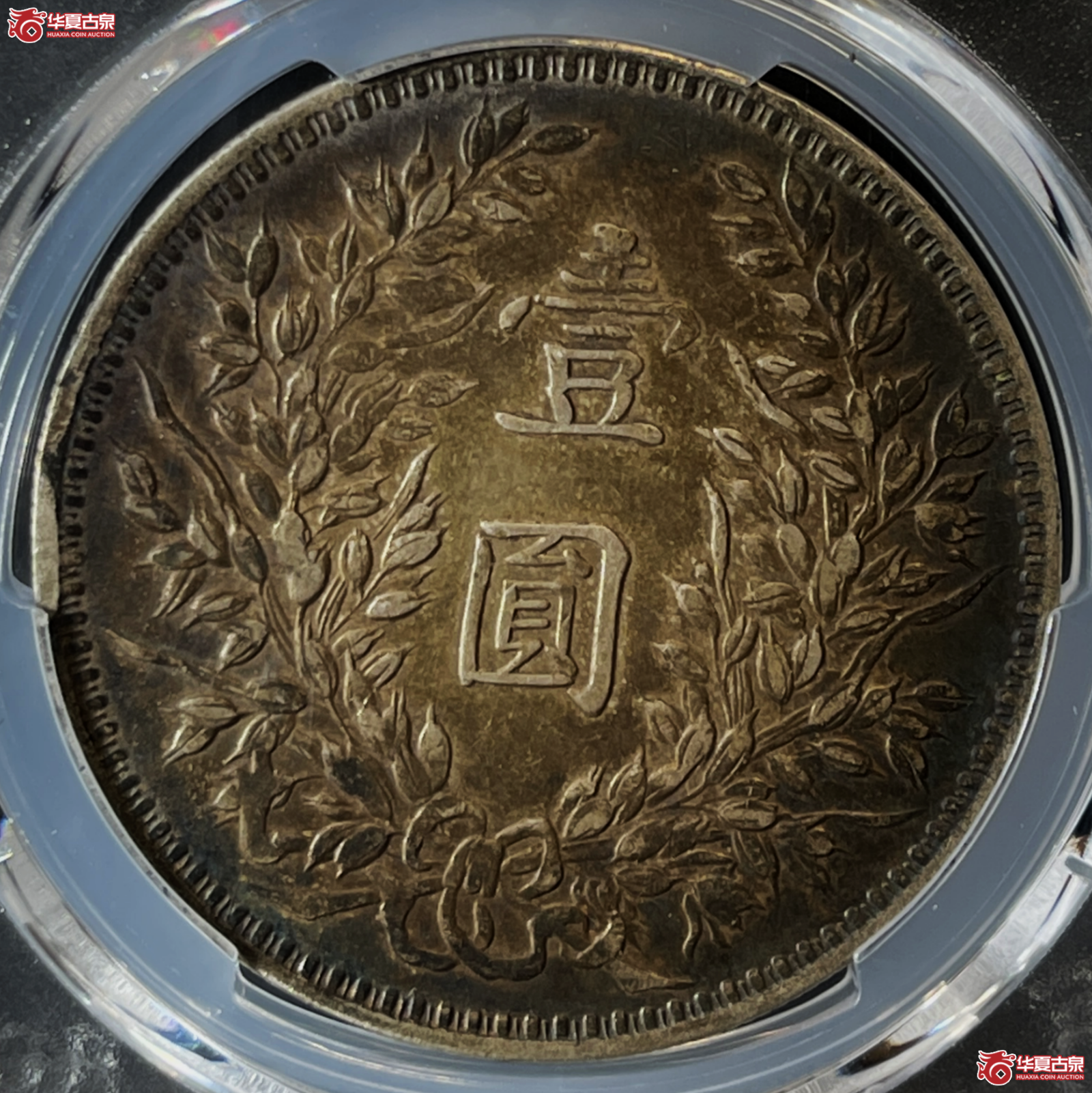 （PCGS-Genuine-XF（94 ））民国三年袁世凯像银币壹圆 甘肃直笔民