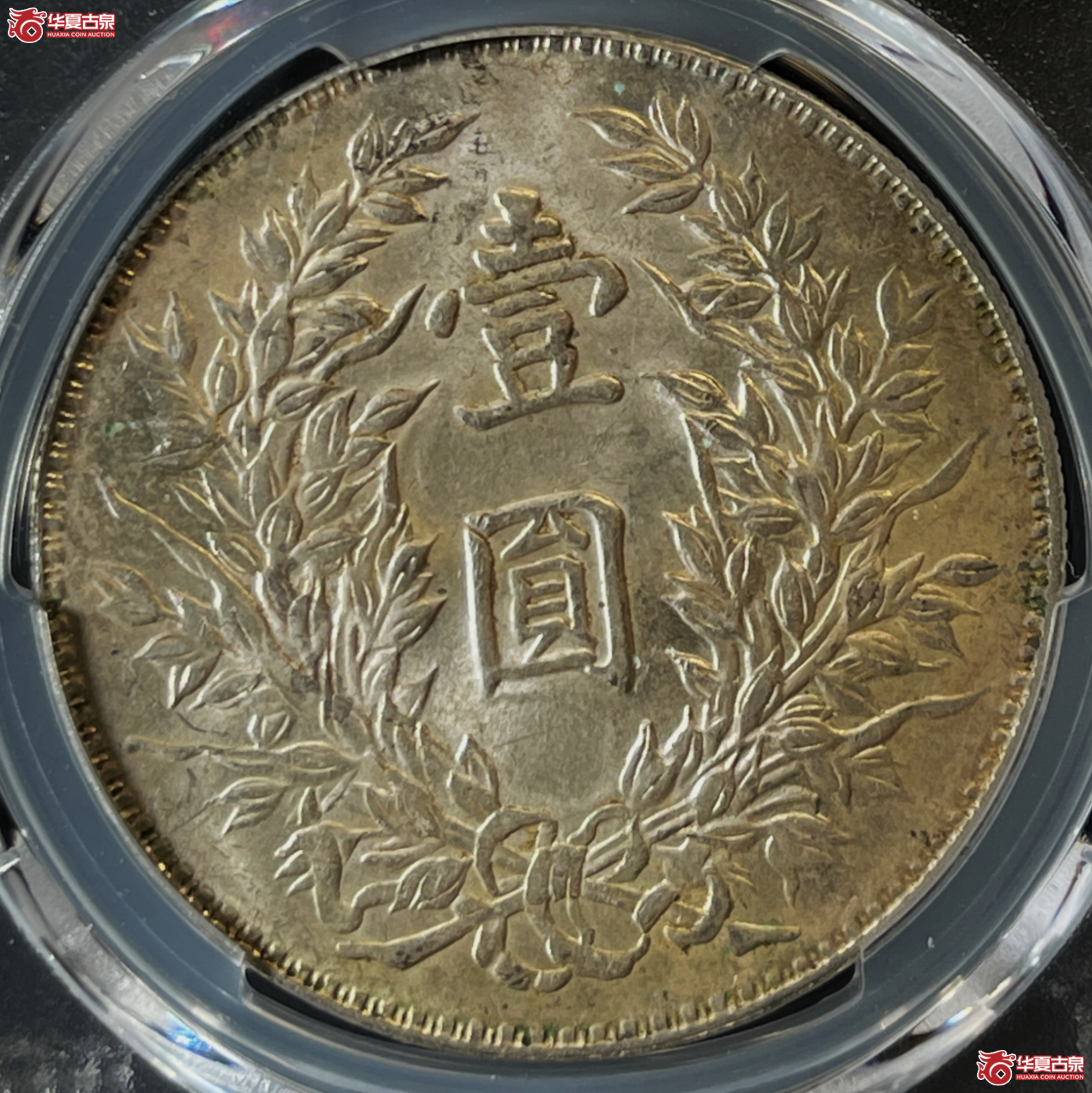 （PCGS-MS62）民国三年袁世凯像银币壹圆 竹节花