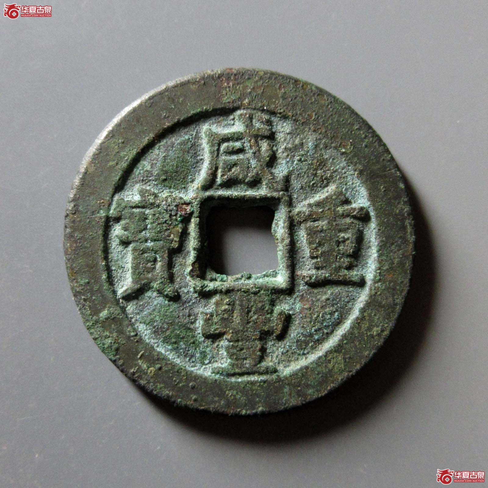 咸丰重宝宝泉当十