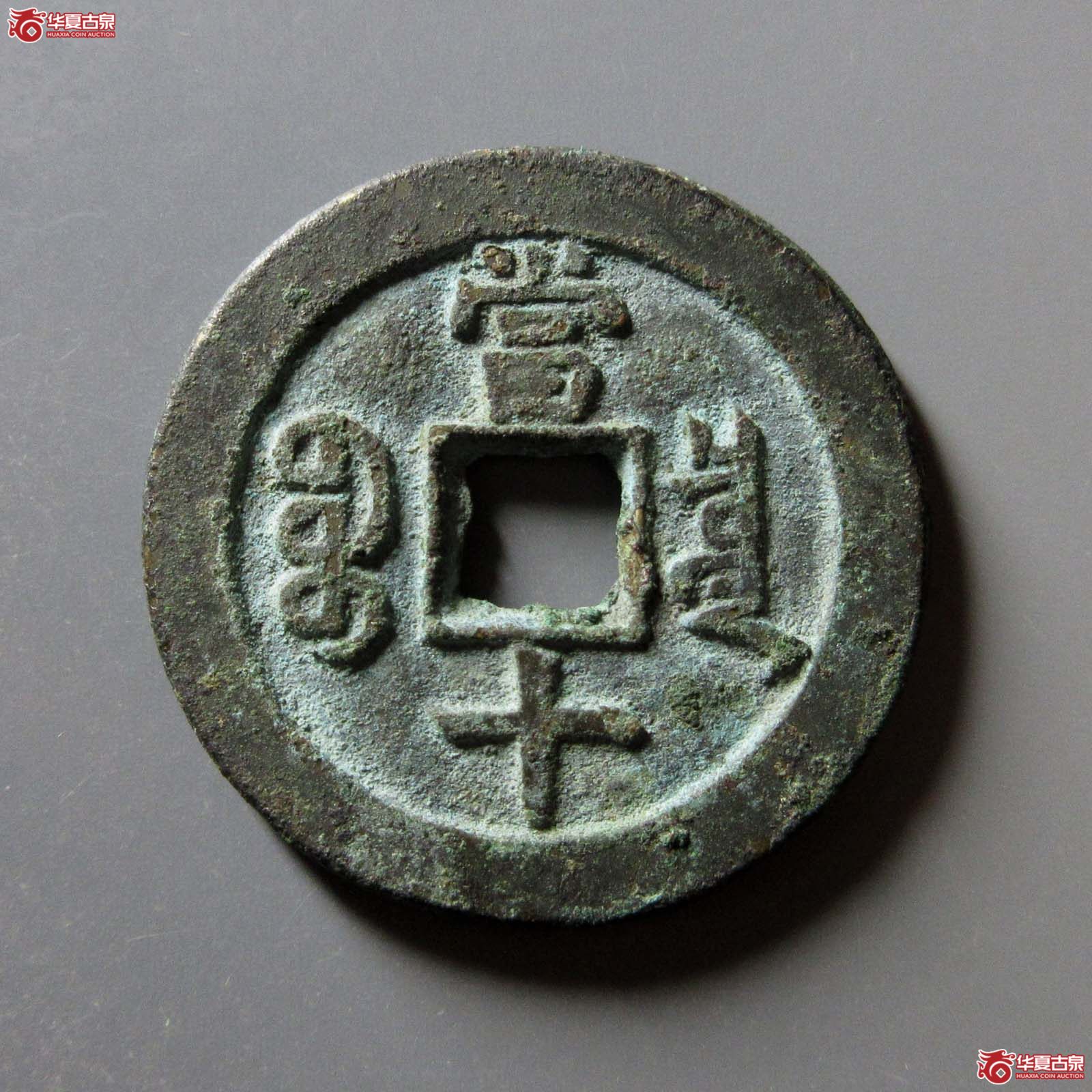 咸丰重宝宝泉当十