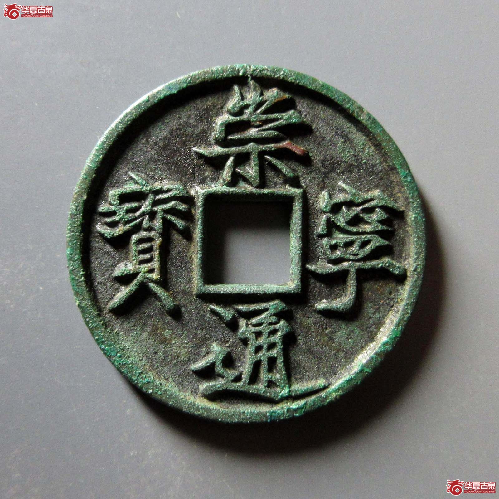 崇宁通宝美制深背
