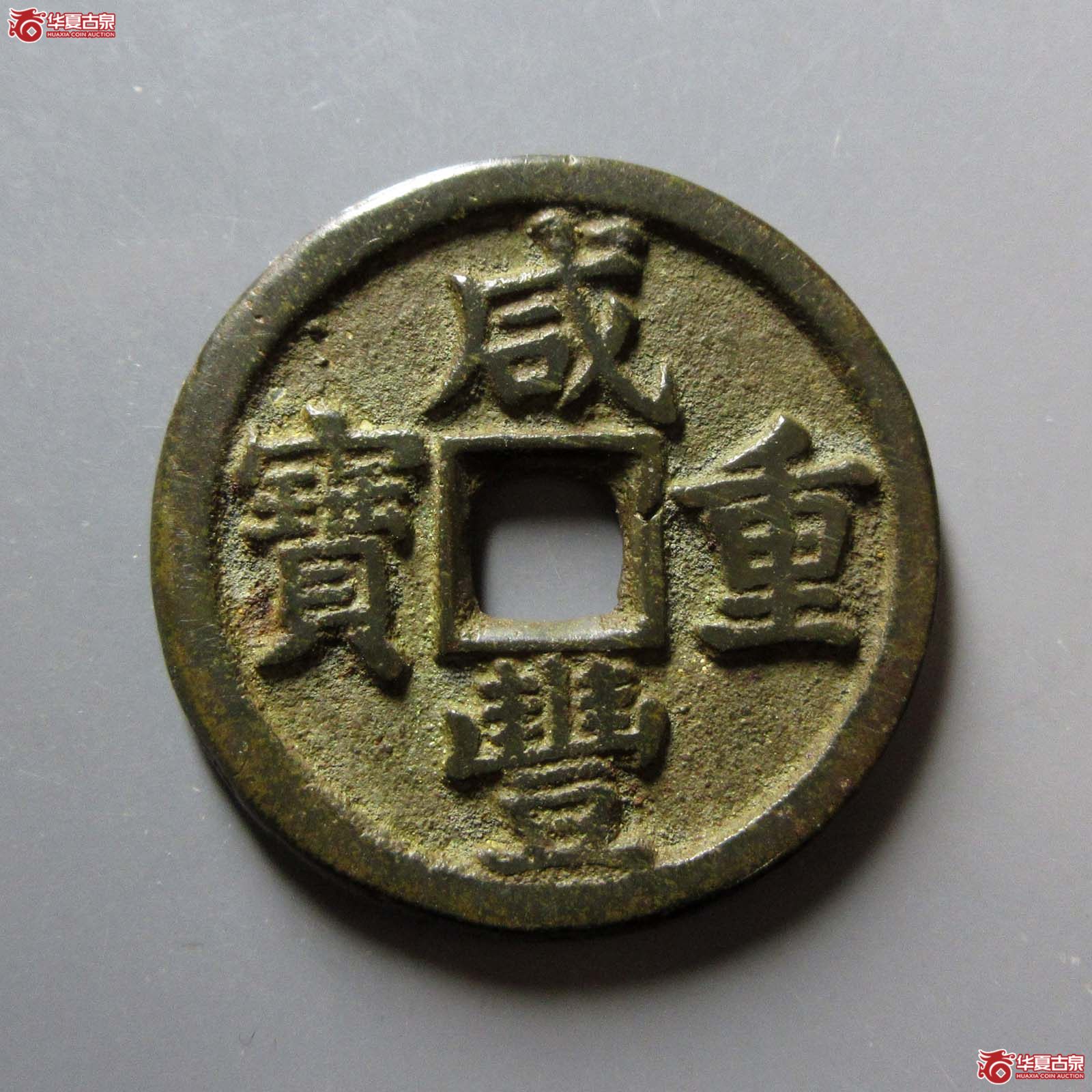 咸丰重宝宝泉当十