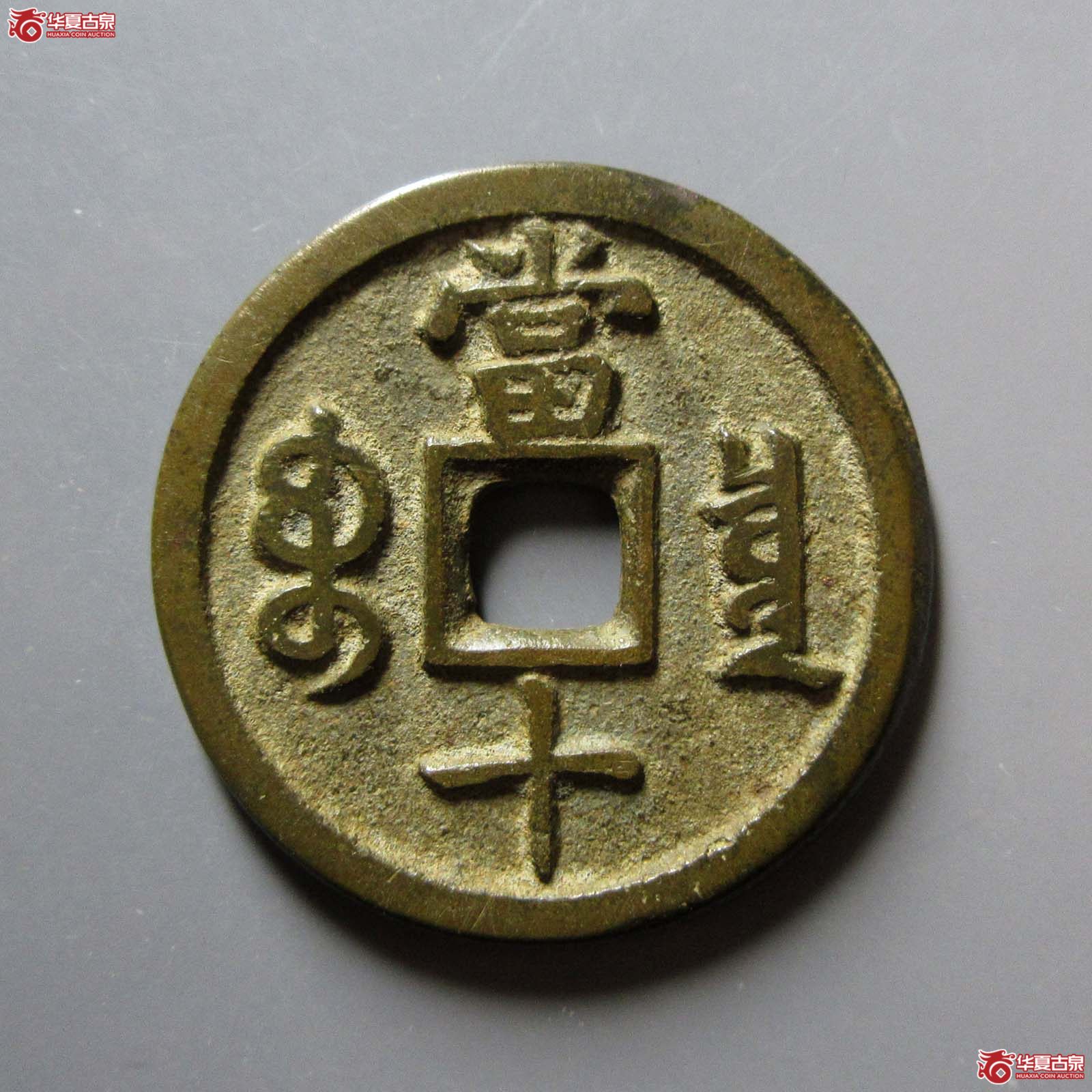 咸丰重宝宝泉当十