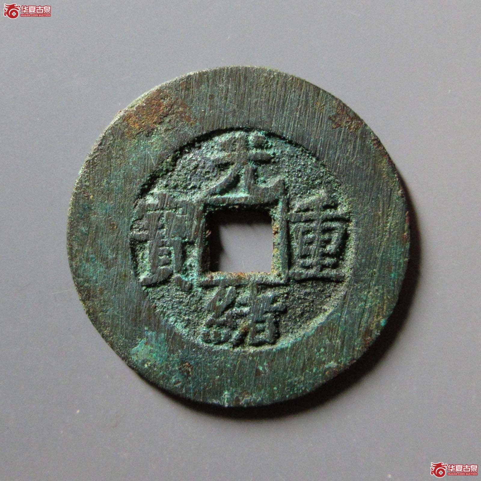 光绪重宝宝泉当十