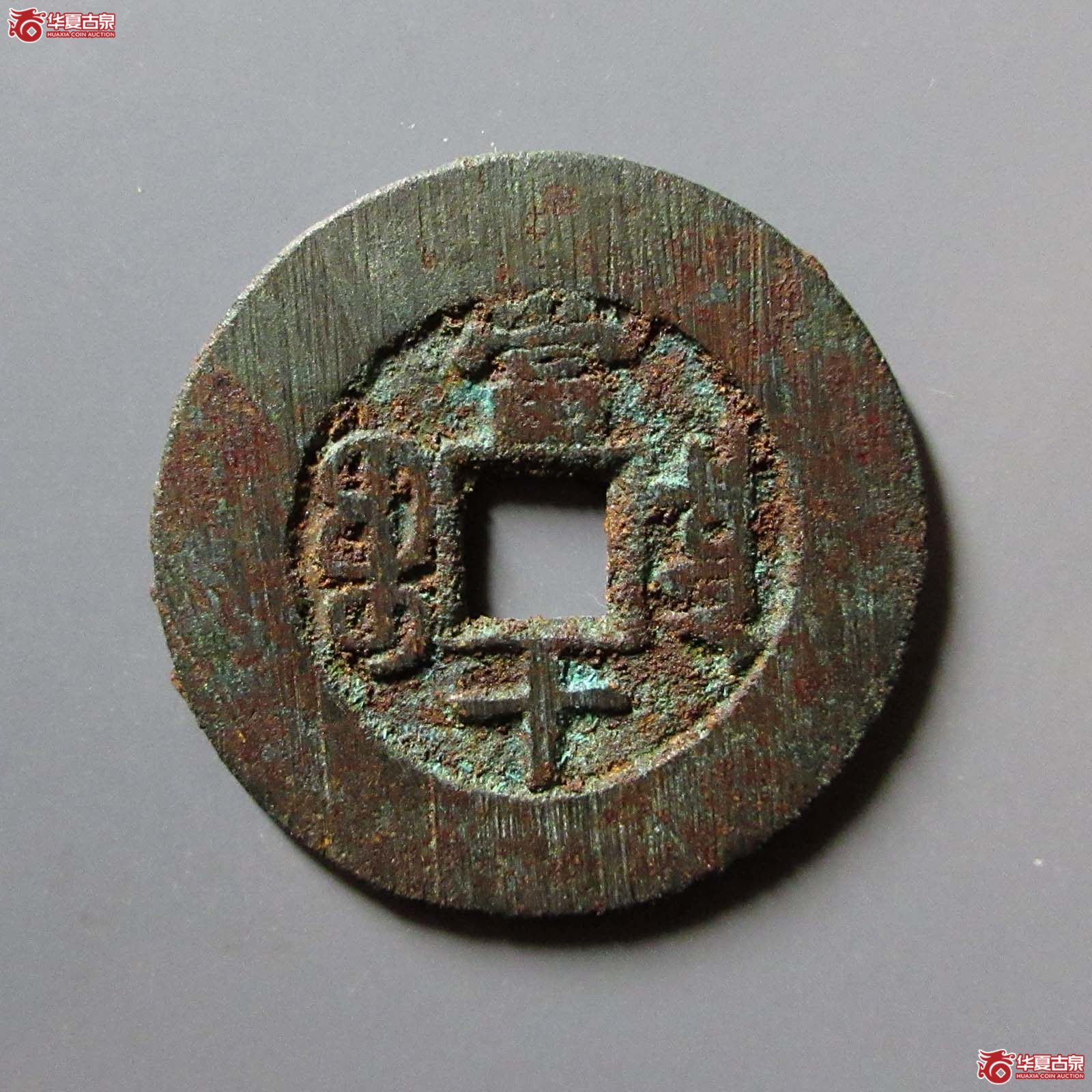 光绪重宝宝泉当十