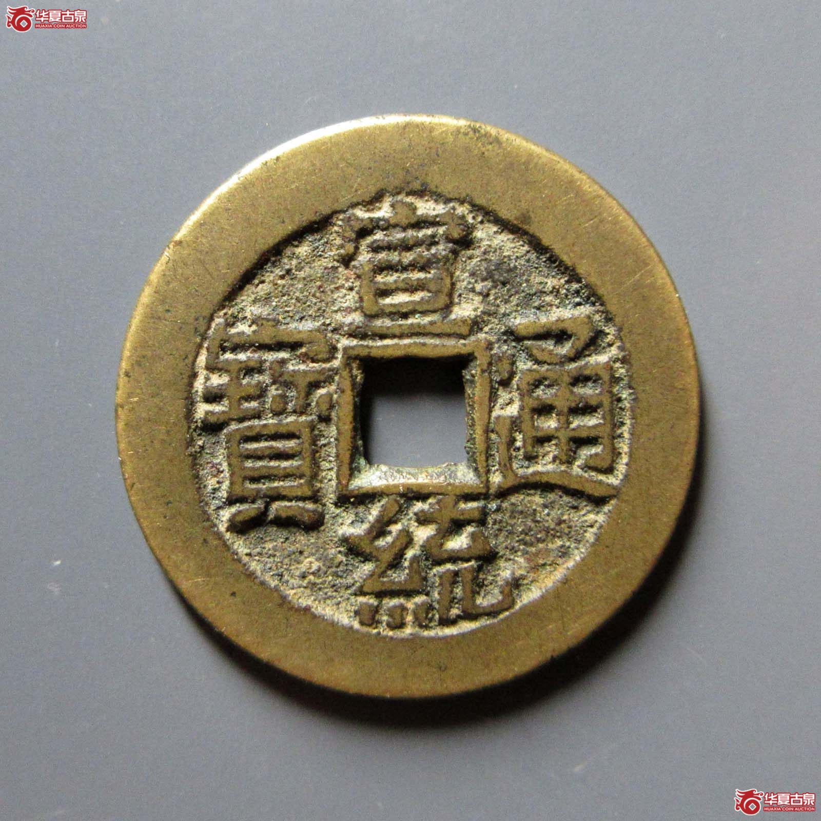 宣统通宝宝泉大样