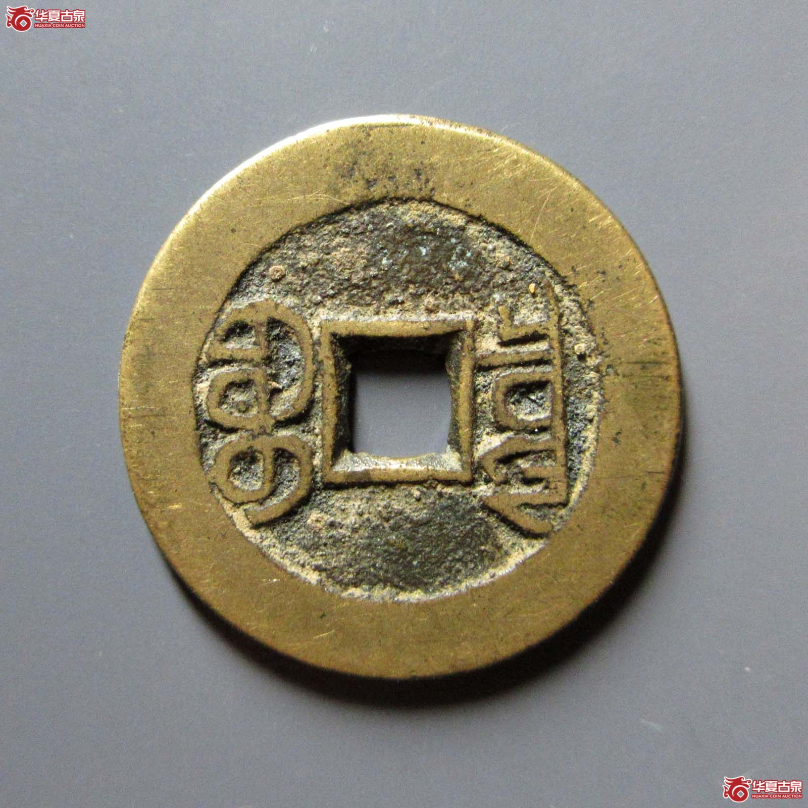 宣统通宝宝泉大样