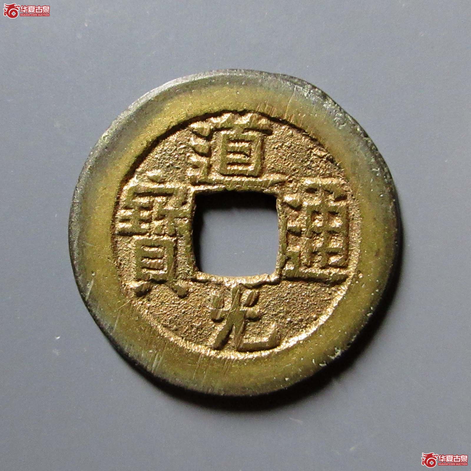 道光通宝宝源