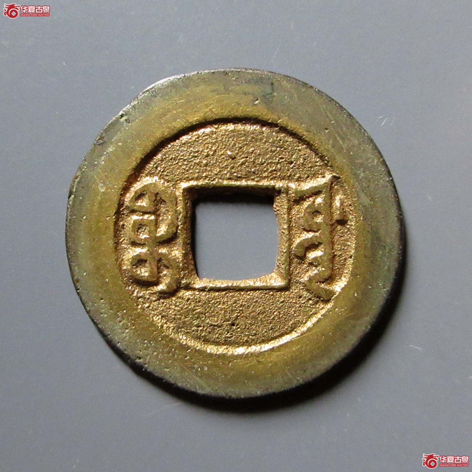 道光通宝宝源
