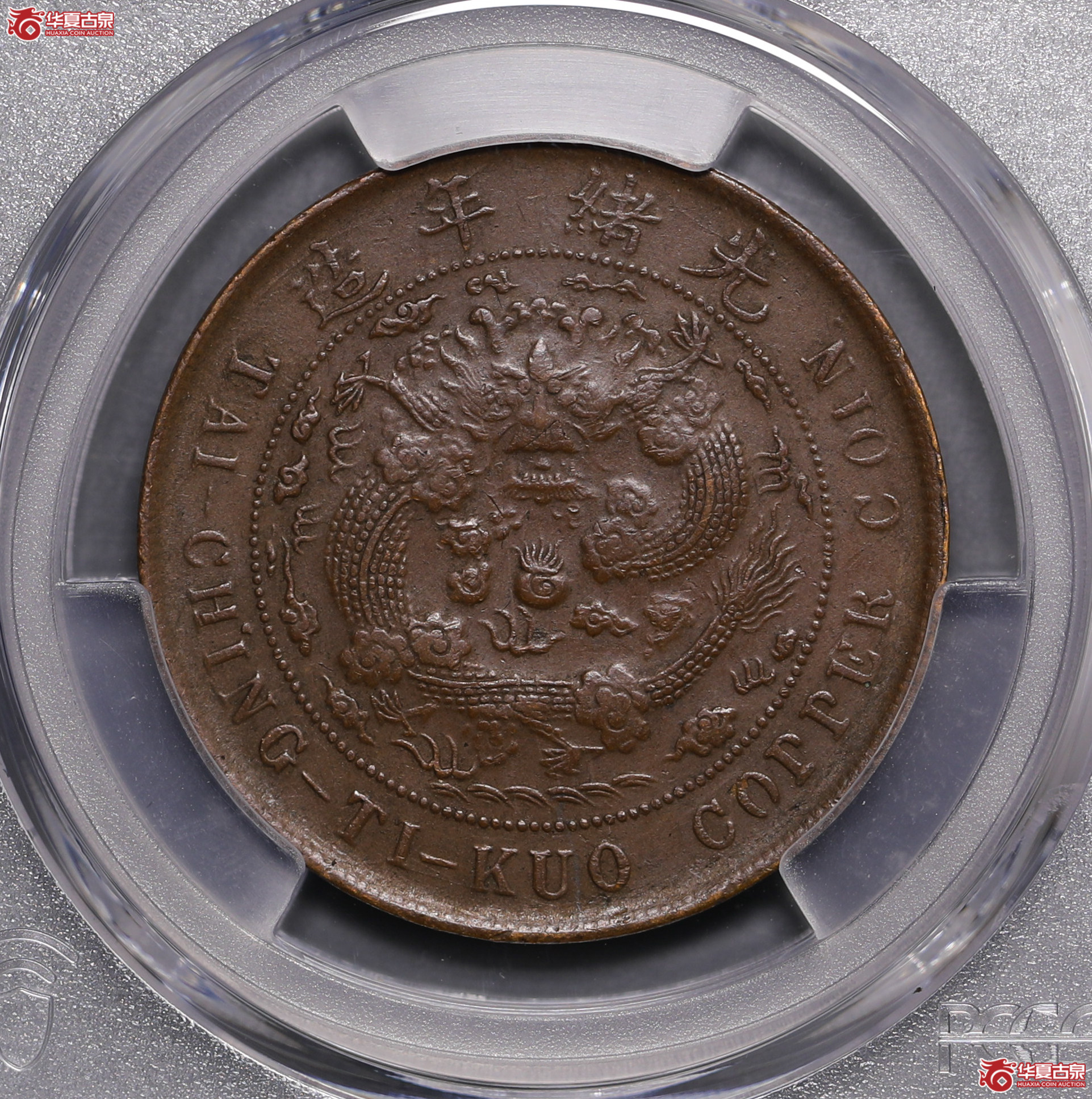 189／（PCGS XF45BN）大清丁未中心奉二十文