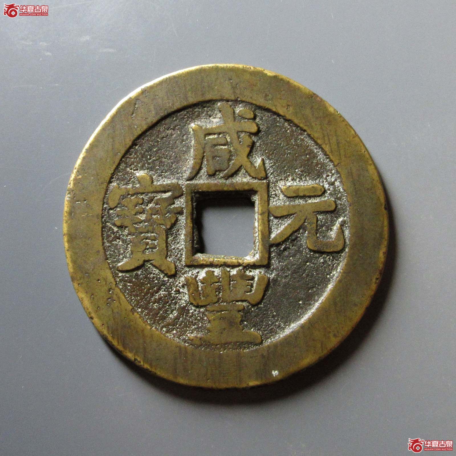 （华夏评级 上美（03））咸丰元宝宝苏当百