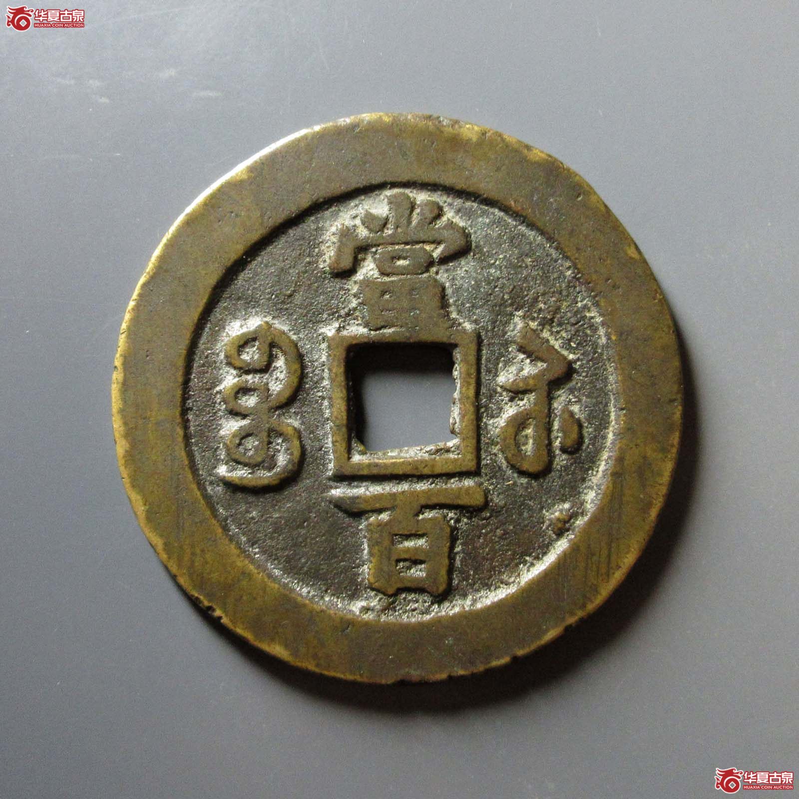 （华夏评级 上美（03））咸丰元宝宝苏当百