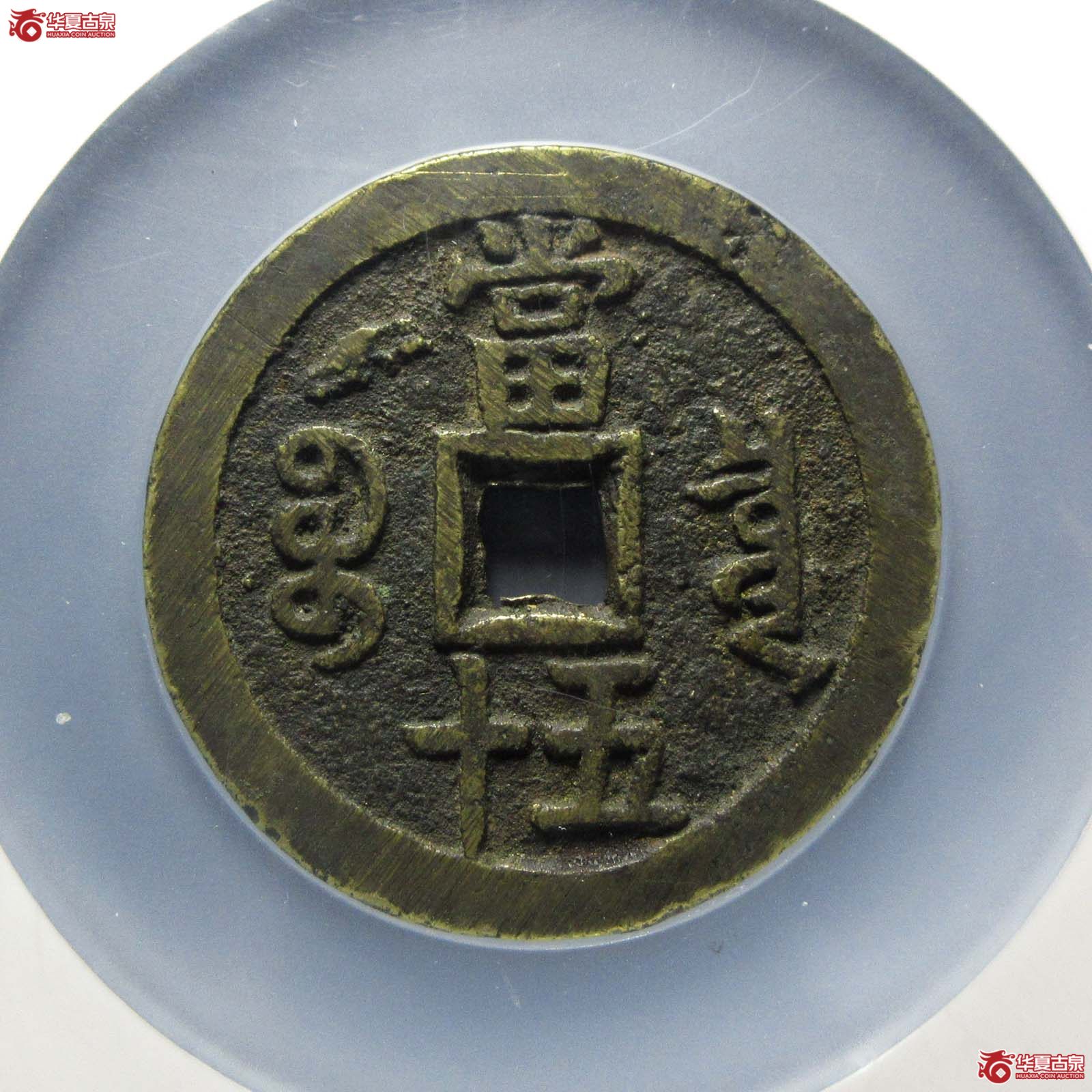 咸丰重宝宝泉五十大样（公博评级 美80） 【北京公博】