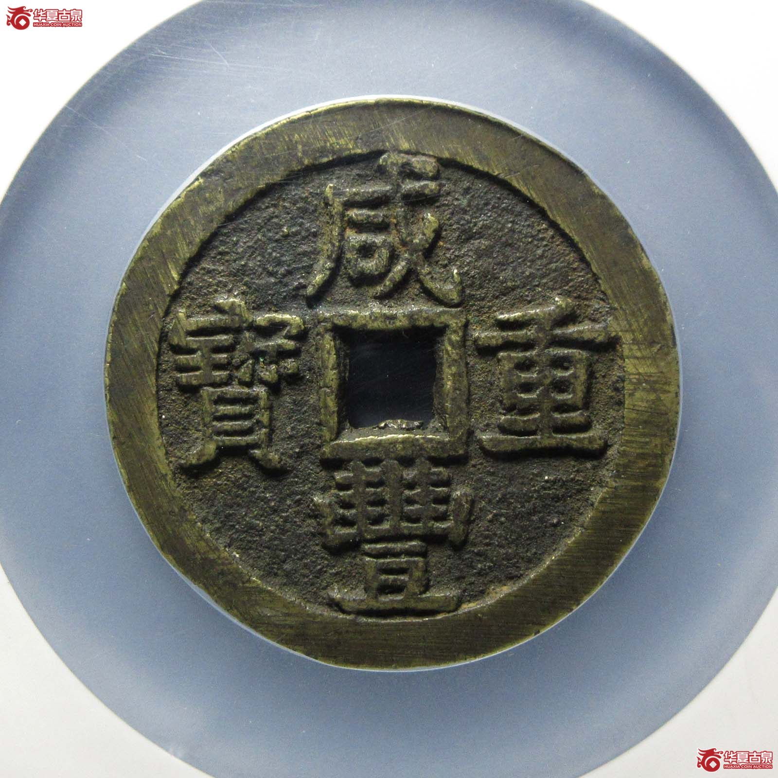 咸丰重宝宝泉五十大样（公博评级 美80） 【北京公博】