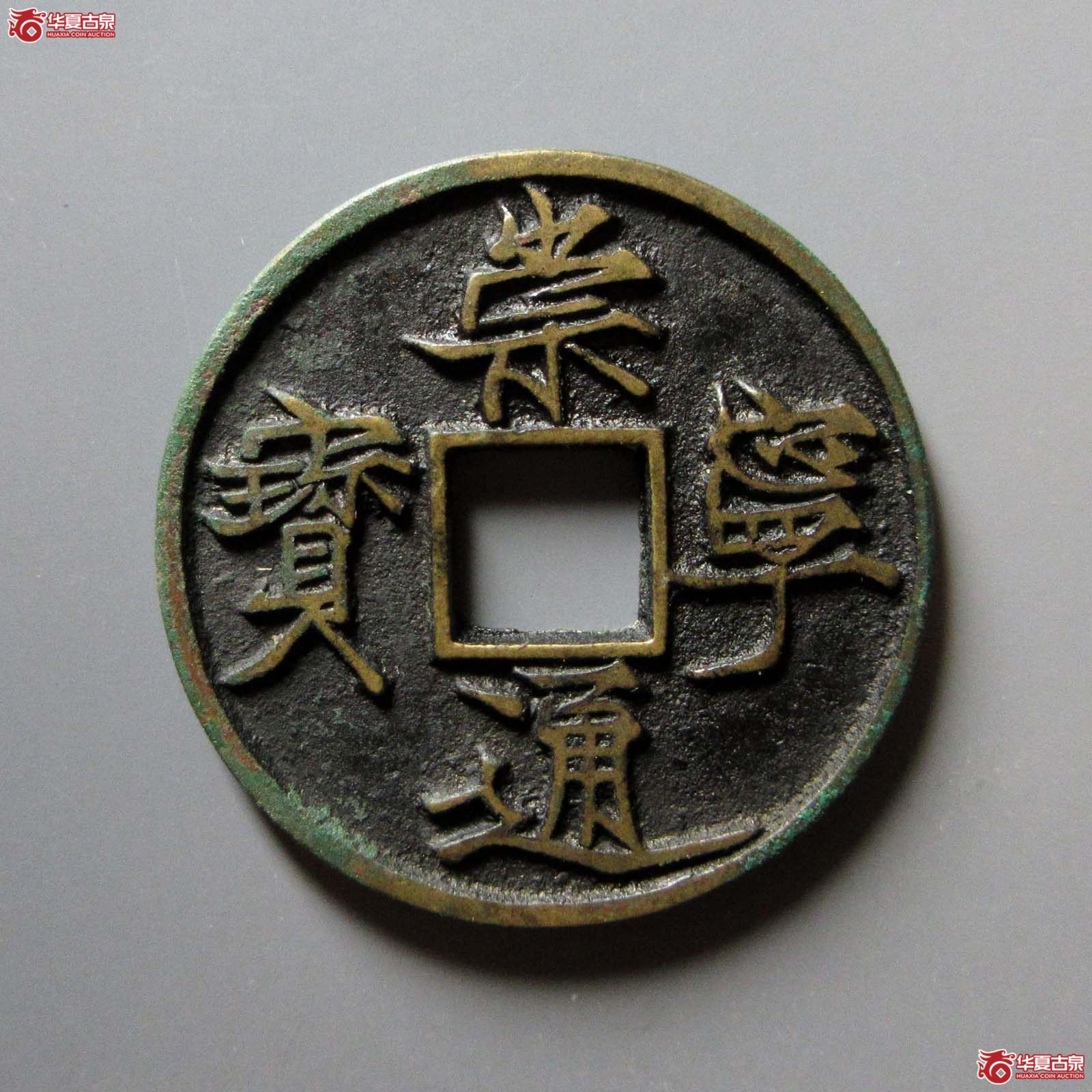 （华夏评级 极美84）崇宁通宝遒劲长尾