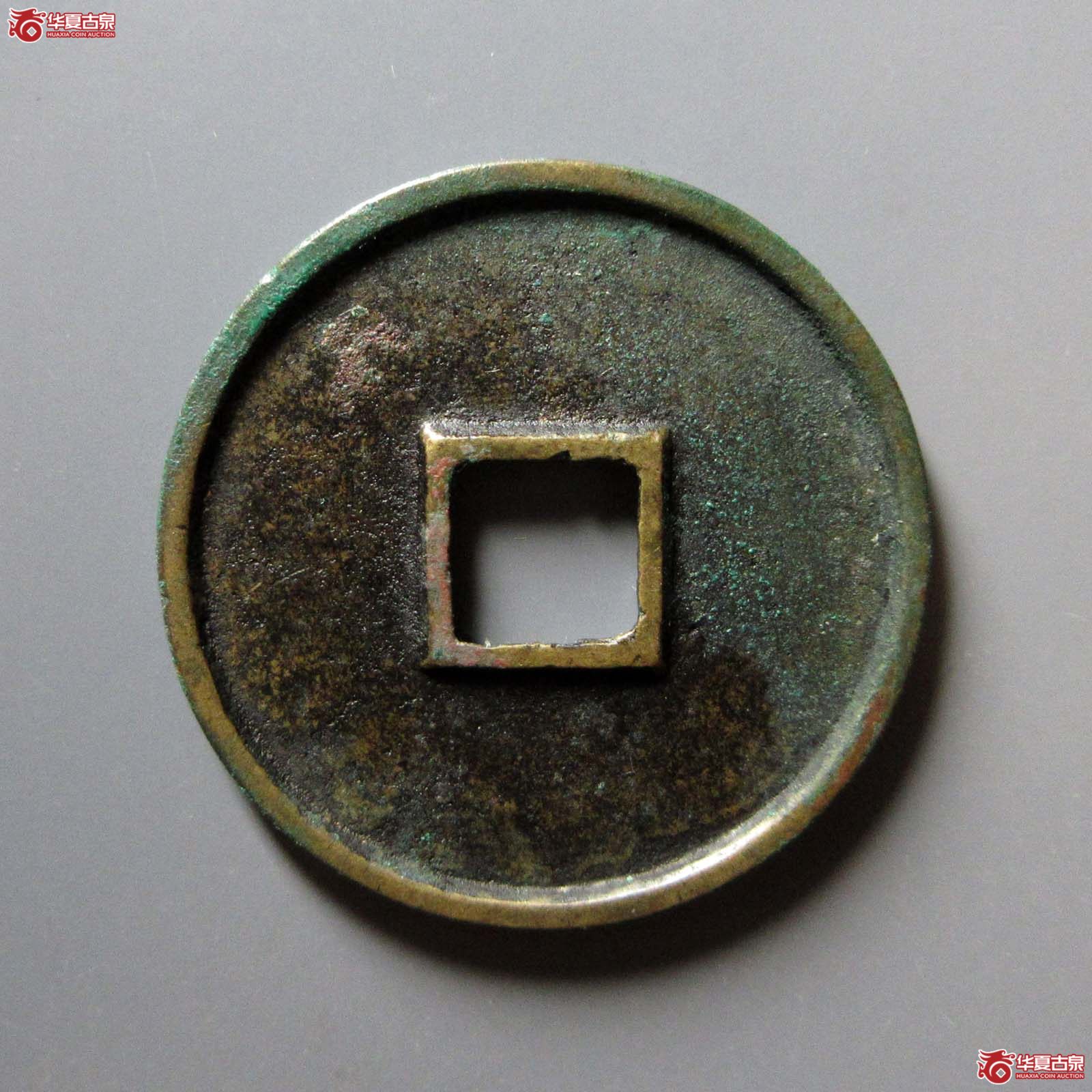 （华夏评级 极美84）崇宁通宝遒劲长尾